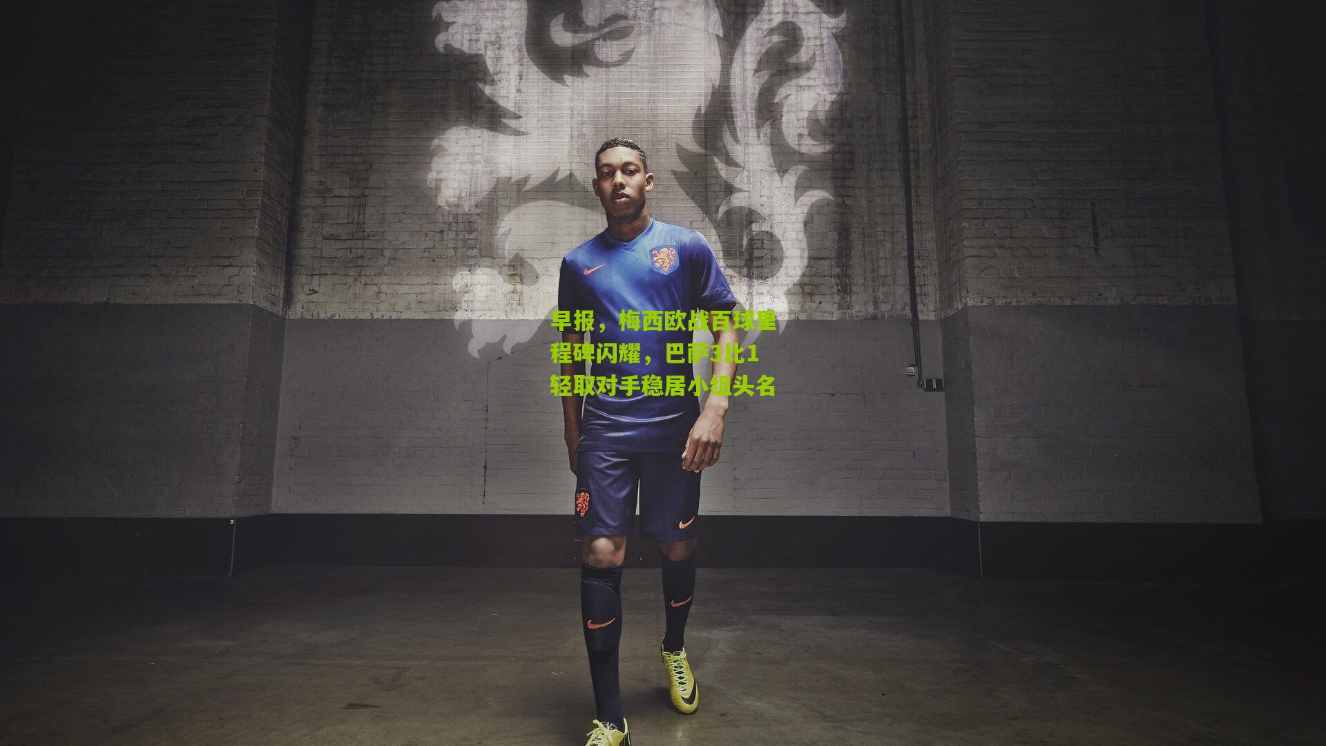 早报，梅西欧战百球里程碑闪耀，巴萨3比1轻取对手稳居小组头名