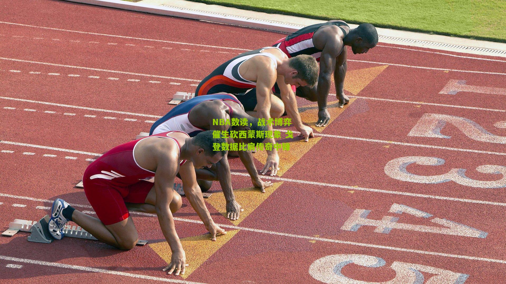 NBA数读，战术博弈催生砍西蒙斯现象 戈登数据比肩传奇中锋