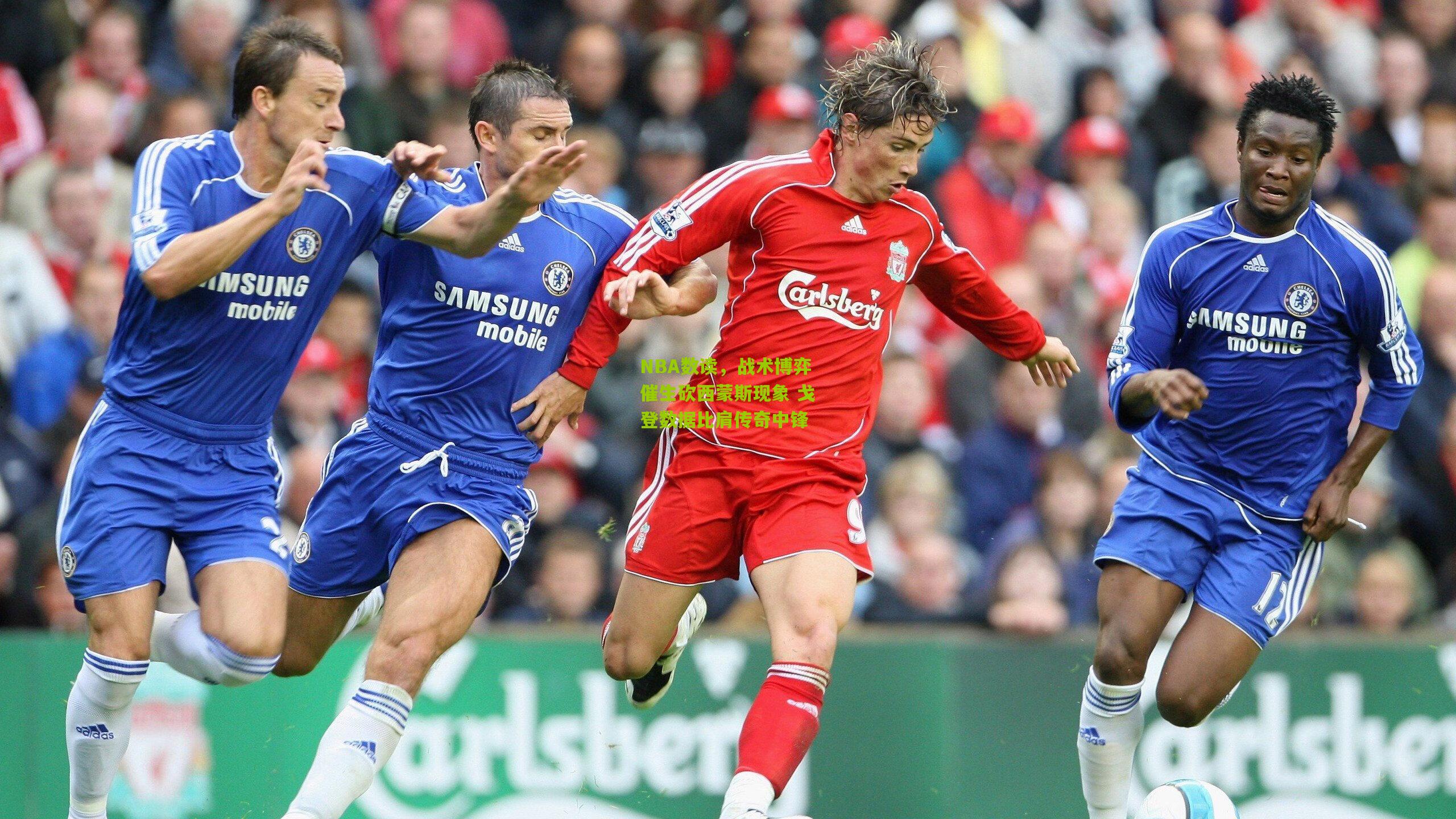 NBA数读，战术博弈催生砍西蒙斯现象 戈登数据比肩传奇中锋