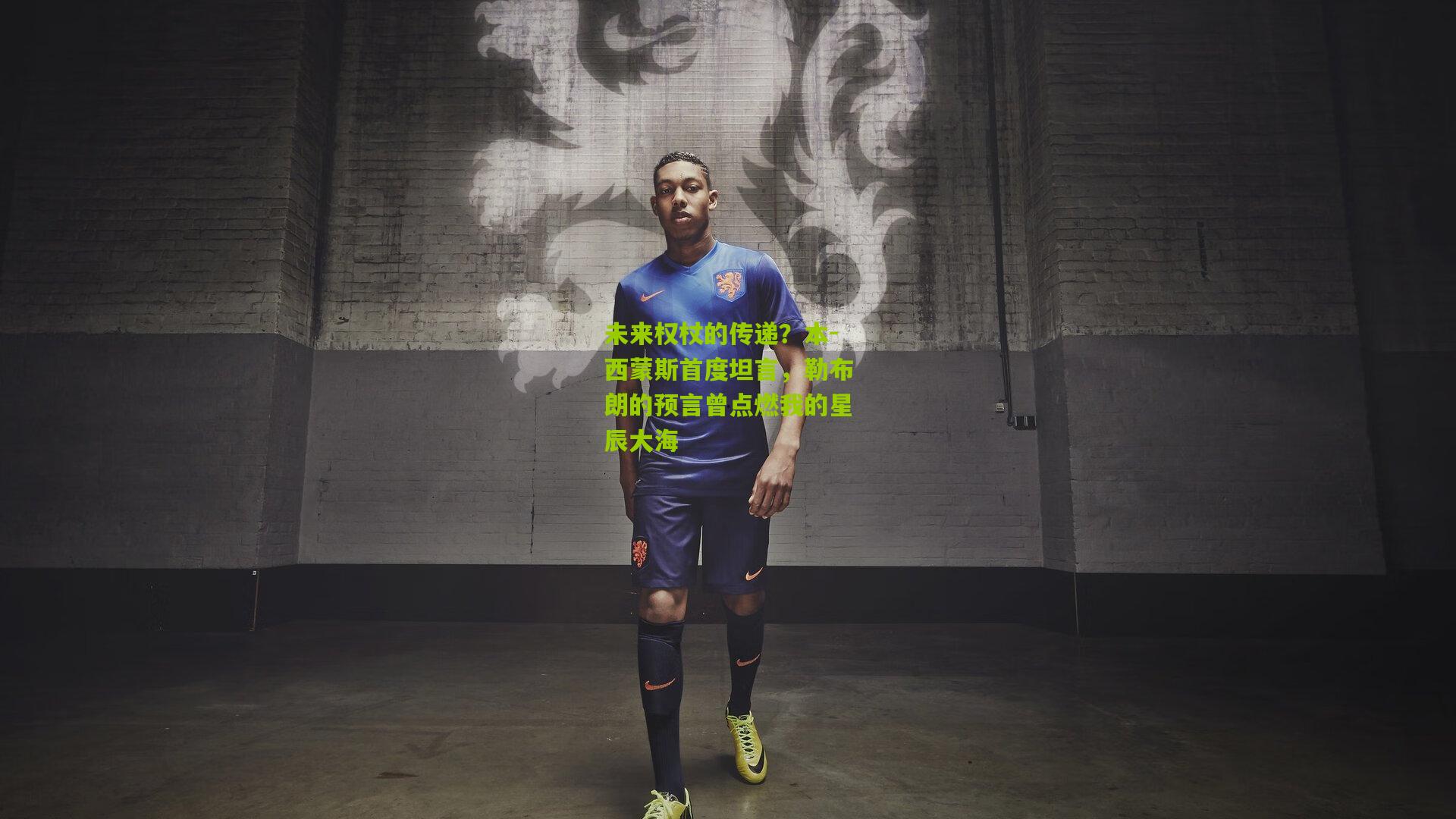 未来权杖的传递?本-西蒙斯首度坦言,勒布朗的预言曾点燃我的星辰大海