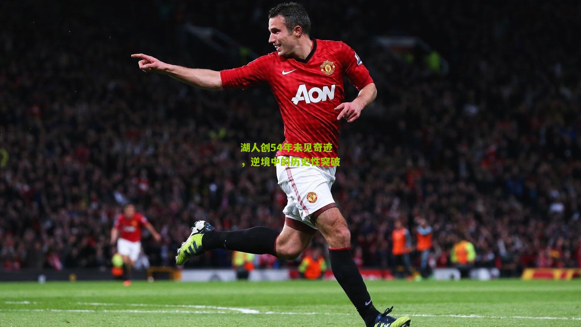 湖人创54年未见奇迹,逆境中的历史性突破