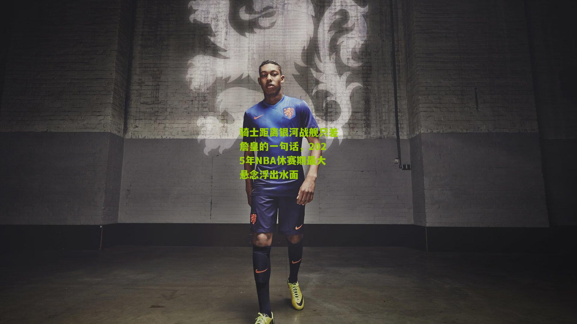 骑士距离银河战舰只差詹皇的一句话,2025年NBA休赛期最大悬念浮出水面