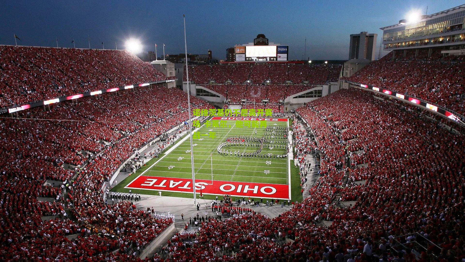 诺维茨基仍不愿离开赛场 卡莱尔，他可能再战一年