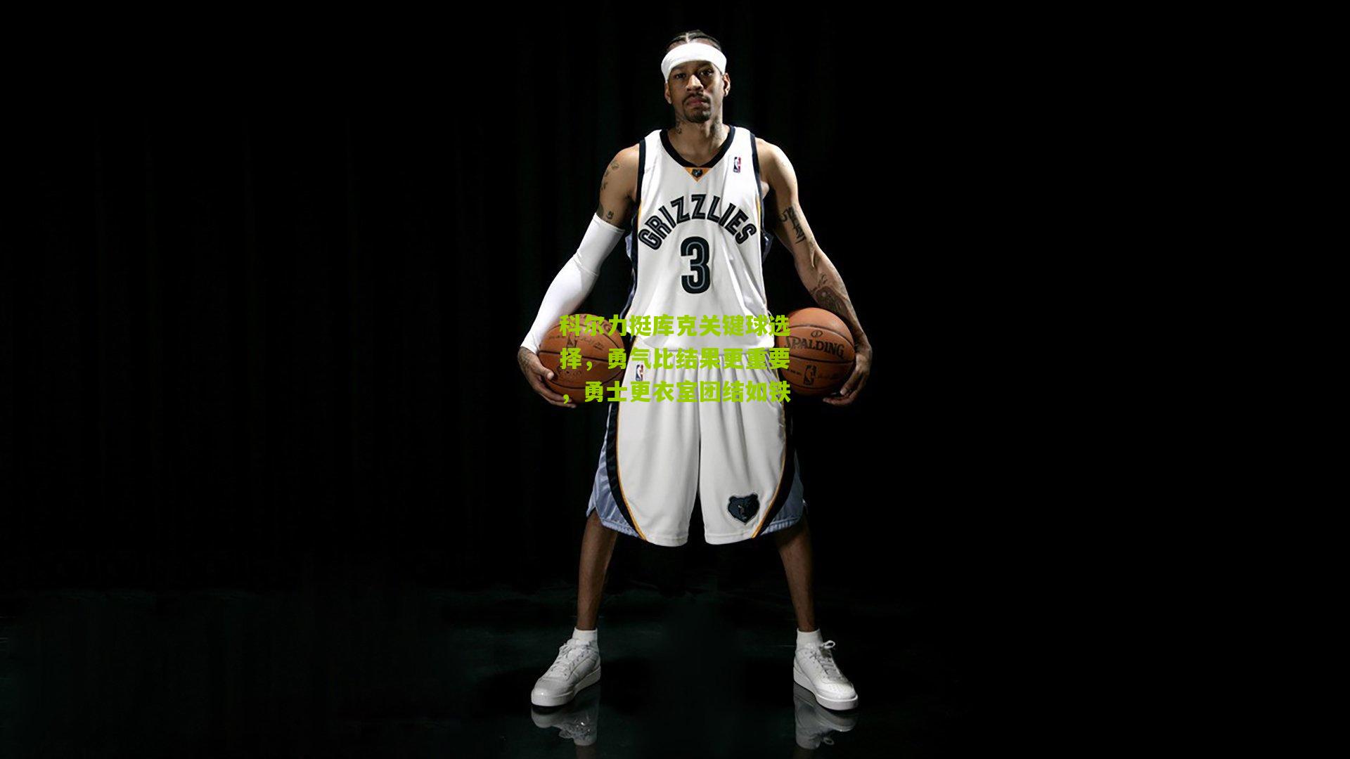 科尔力挺库克关键球选择,勇气比结果更重要,勇士更衣室团结如铁