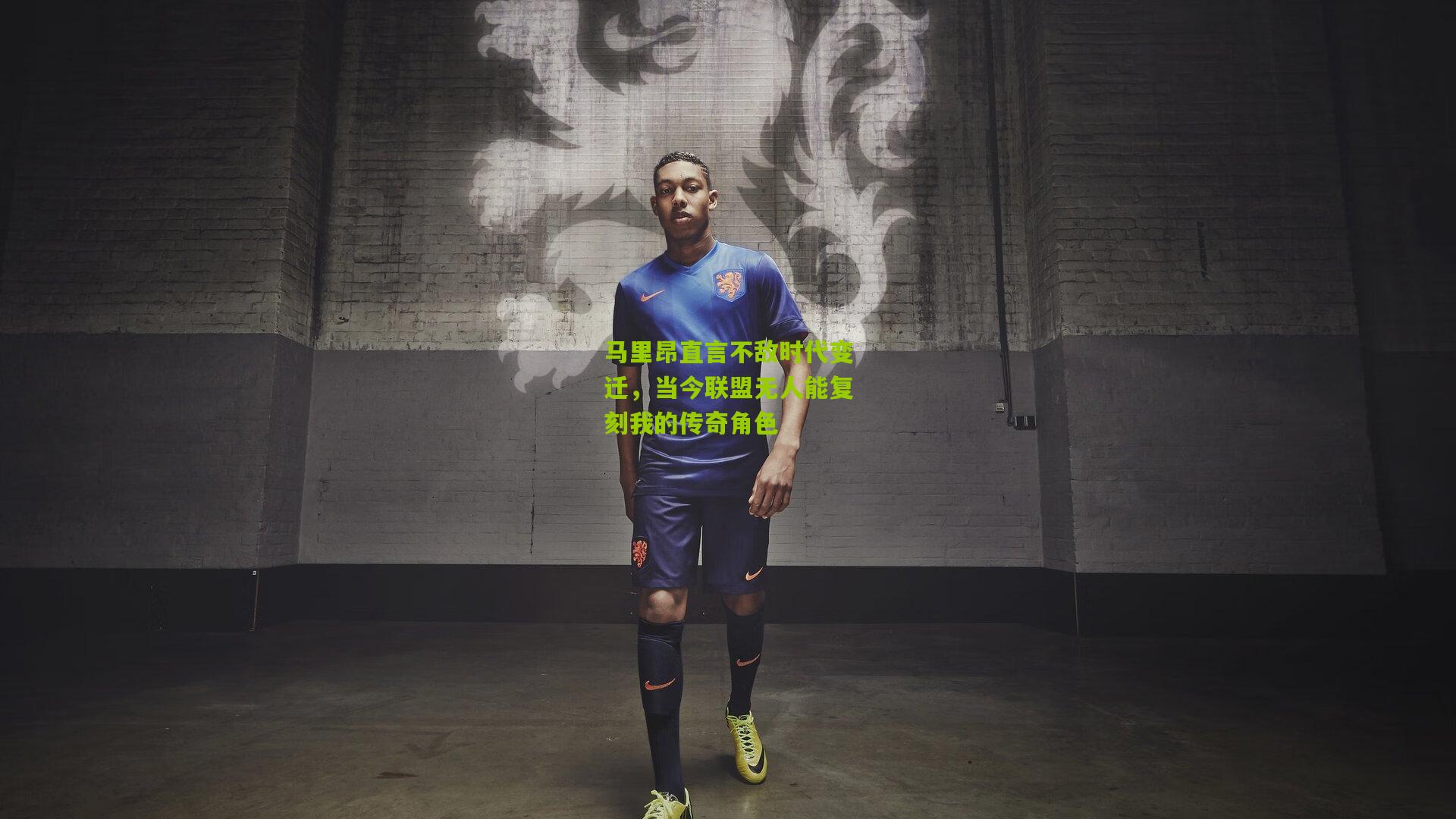 马里昂直言不敌时代变迁,当今联盟无人能复刻我的传奇角色