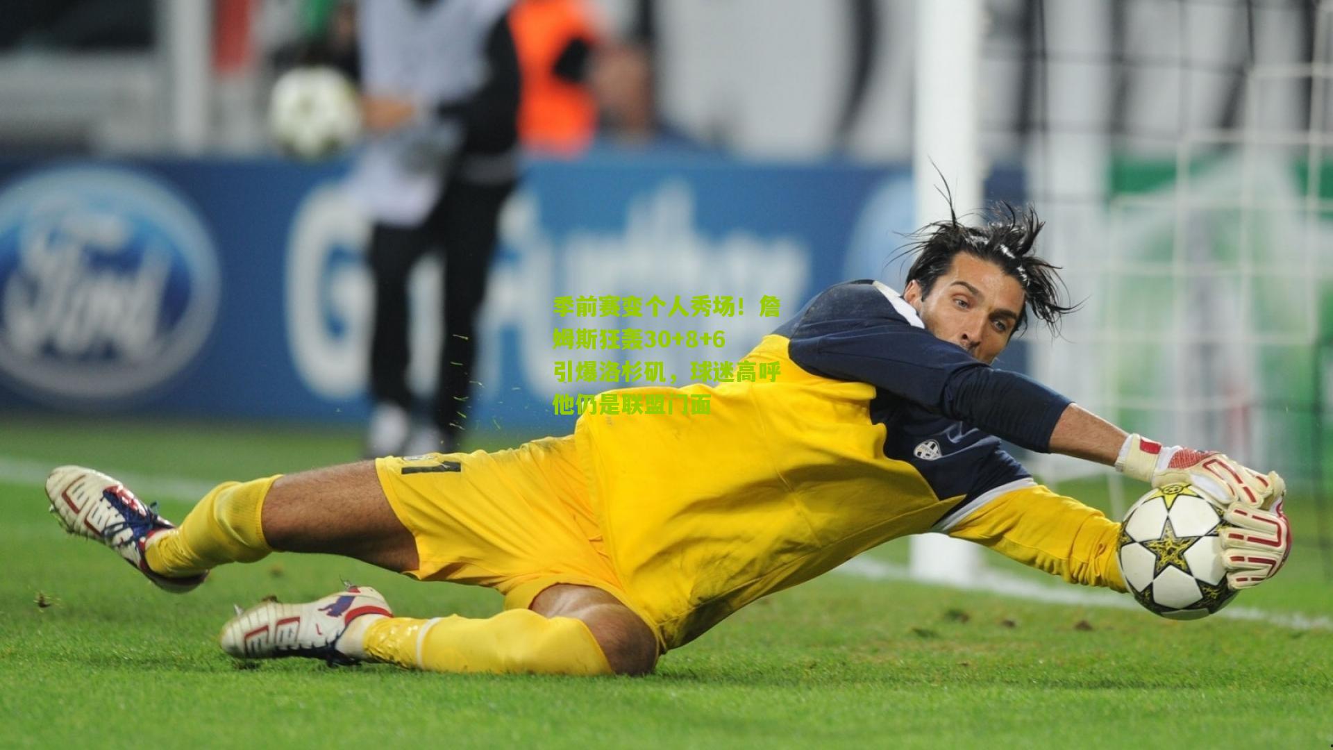 季前赛变个人秀场！詹姆斯狂轰30+8+6引爆洛杉矶，球迷高呼他仍是联盟门面