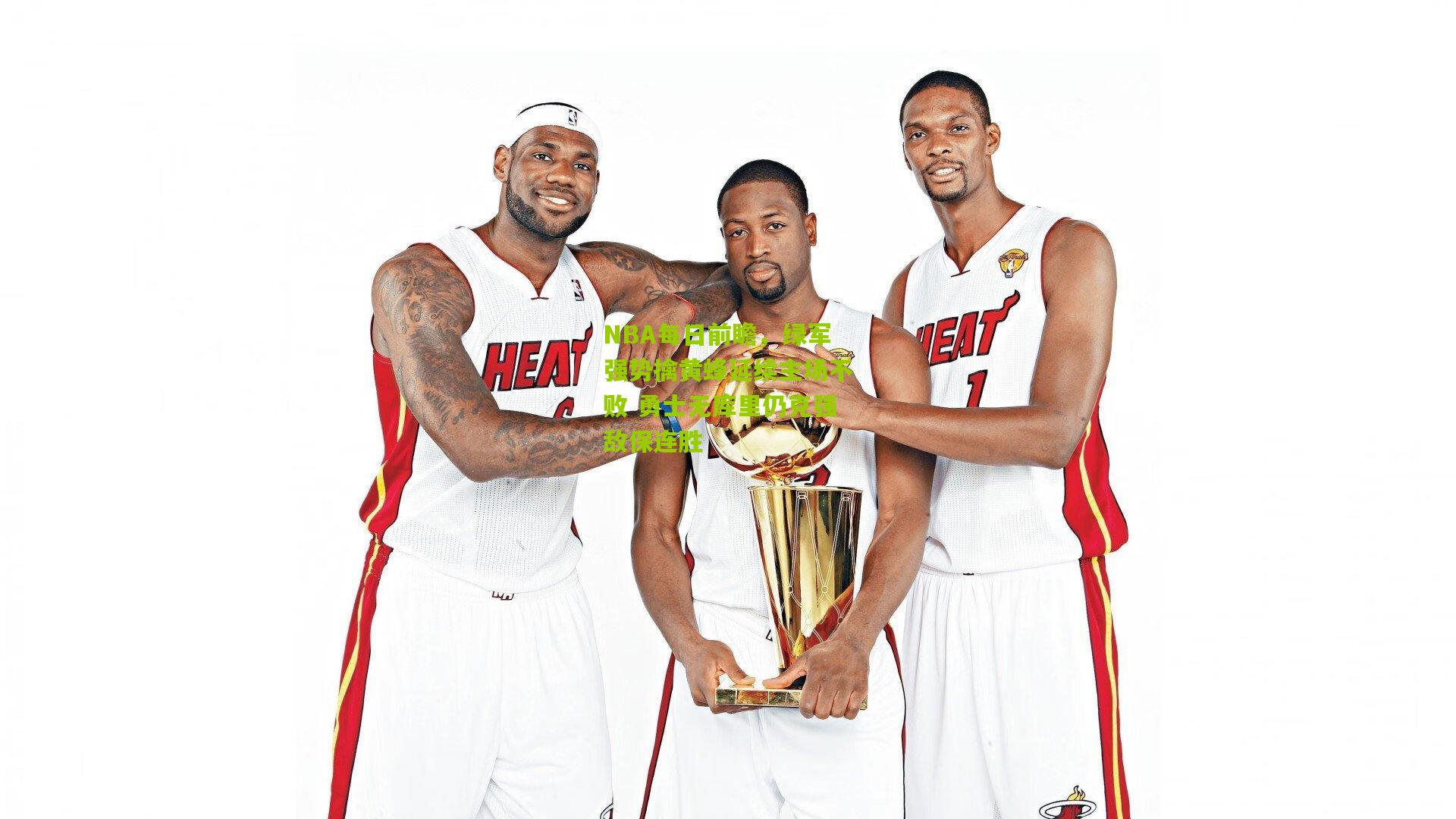 NBA每日前瞻，绿军强势擒黄蜂延续主场不败 勇士无库里仍克强敌保连胜