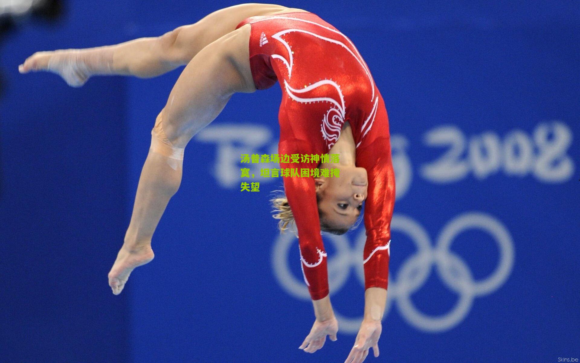 汤普森场边受访神情落寞,坦言球队困境难掩失望