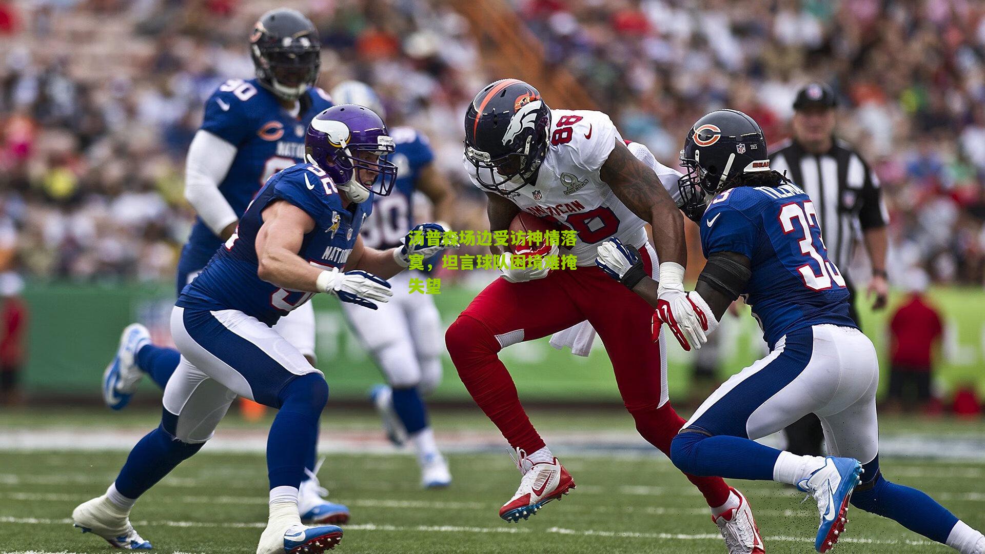 汤普森场边受访神情落寞,坦言球队困境难掩失望