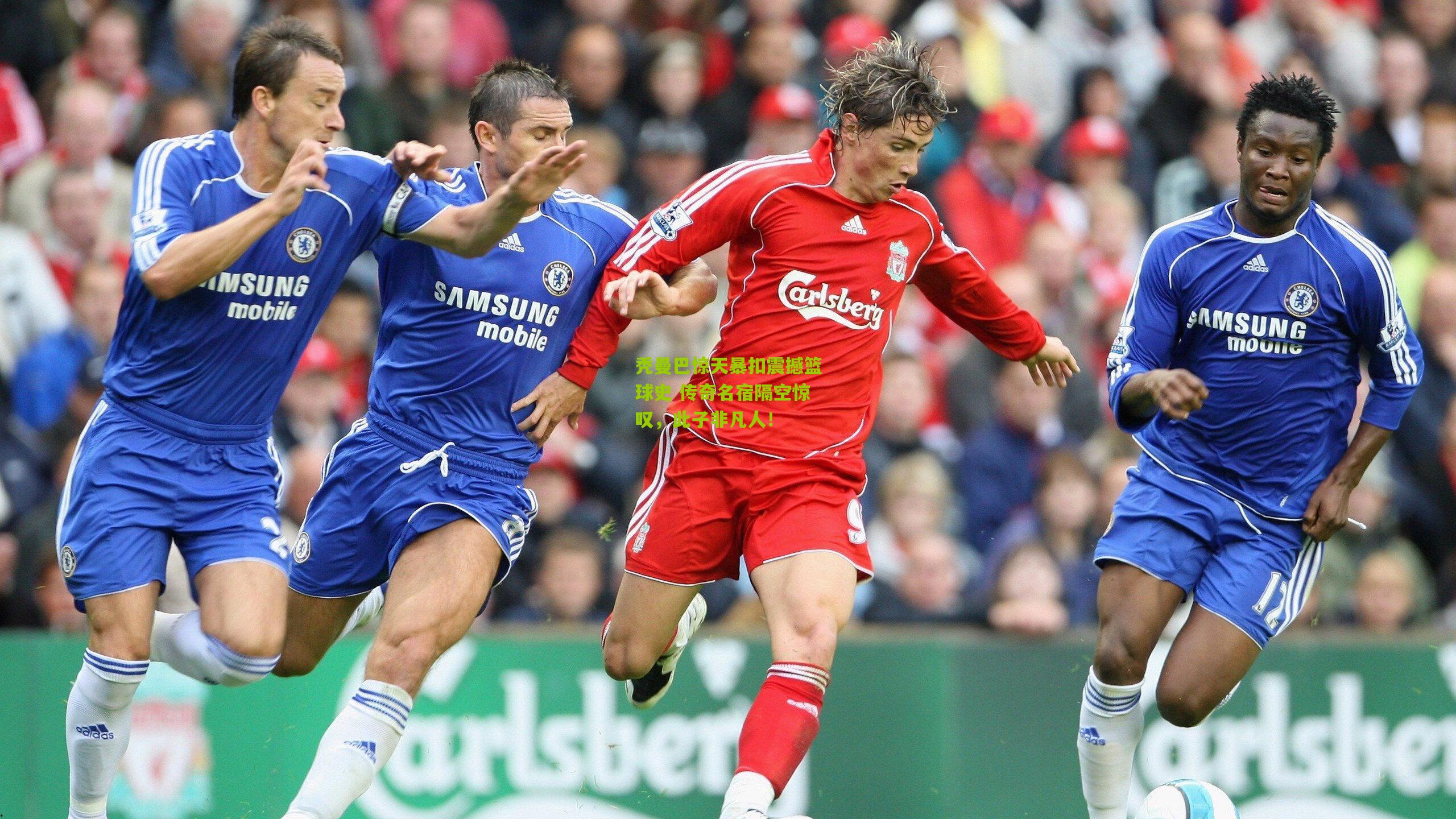 秃曼巴惊天暴扣震撼篮球史 传奇名宿隔空惊叹,此子非凡人!