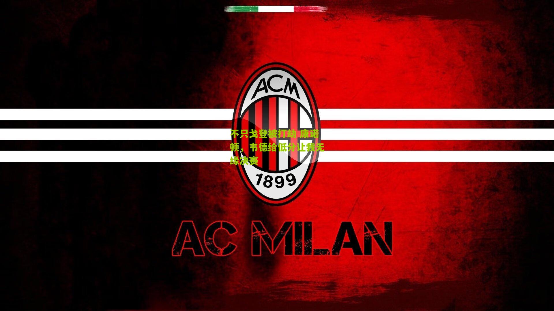 不只戈登被打劫 康诺顿,韦德给低分让我无缘决赛