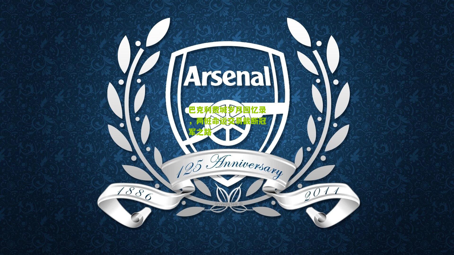 巴克利费城岁月回忆录，两桩命运交易截断冠军之路