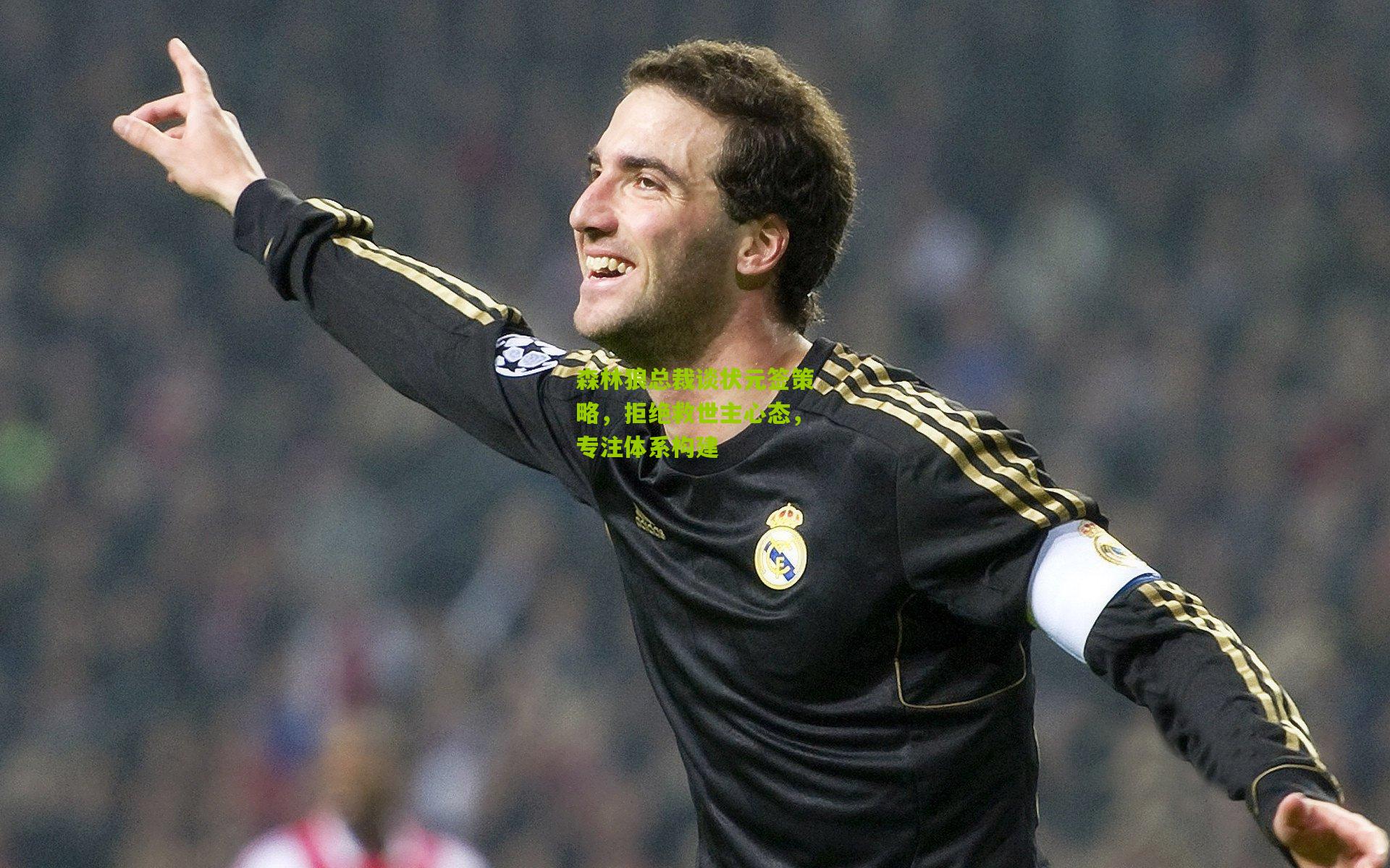 森林狼总裁谈状元签策略,拒绝救世主心态,专注体系构建