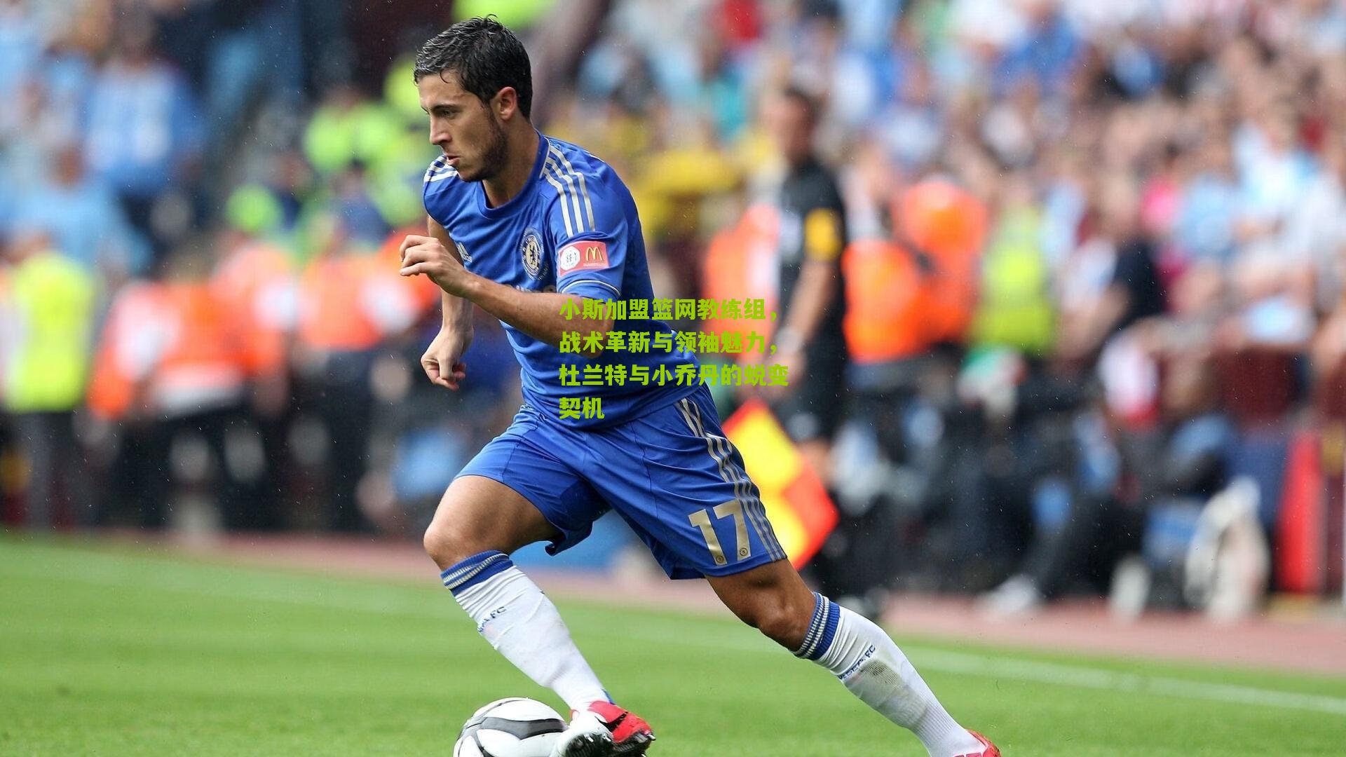 小斯加盟篮网教练组，战术革新与领袖魅力，杜兰特与小乔丹的蜕变契机