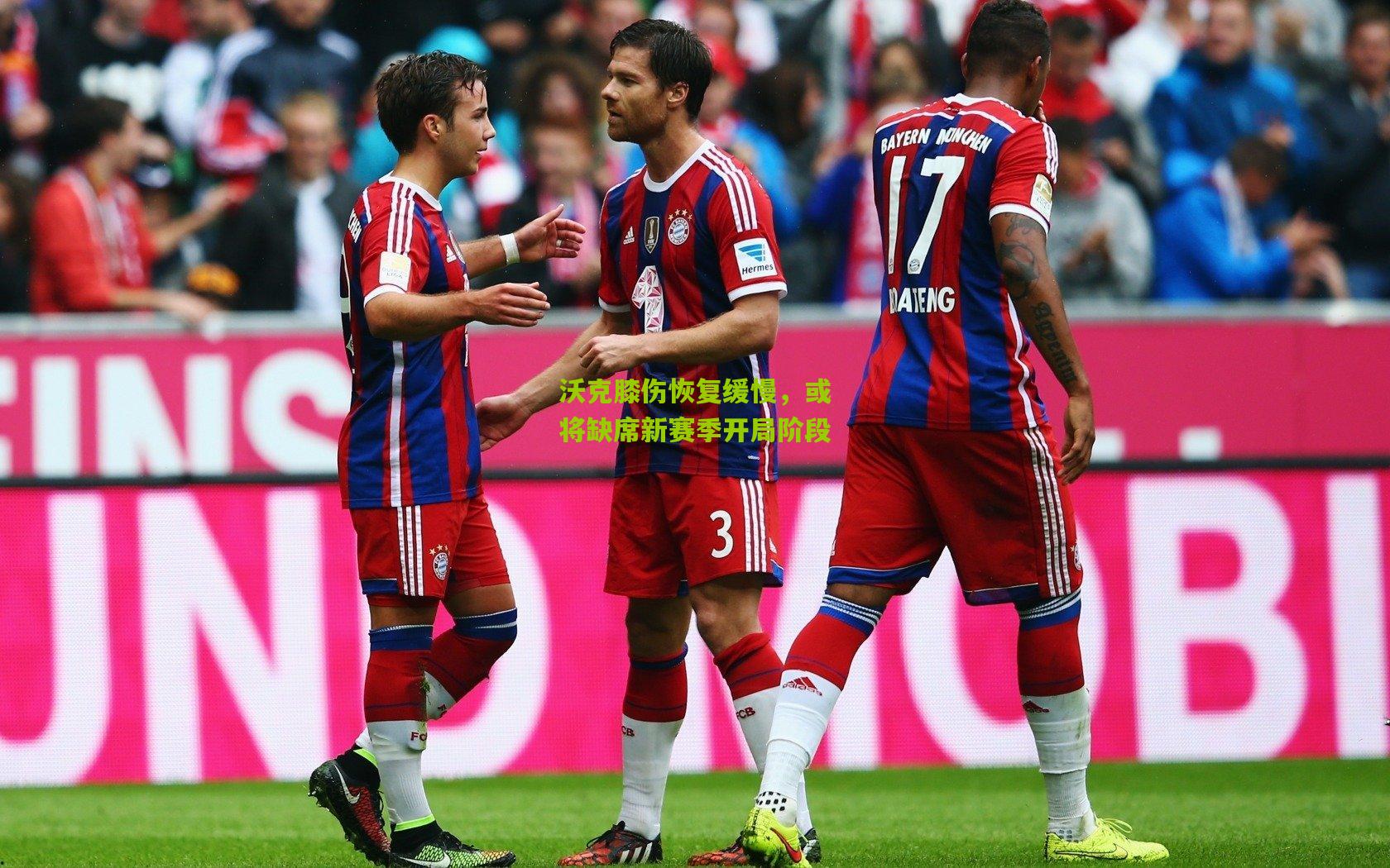 沃克膝伤恢复缓慢，或将缺席新赛季开局阶段