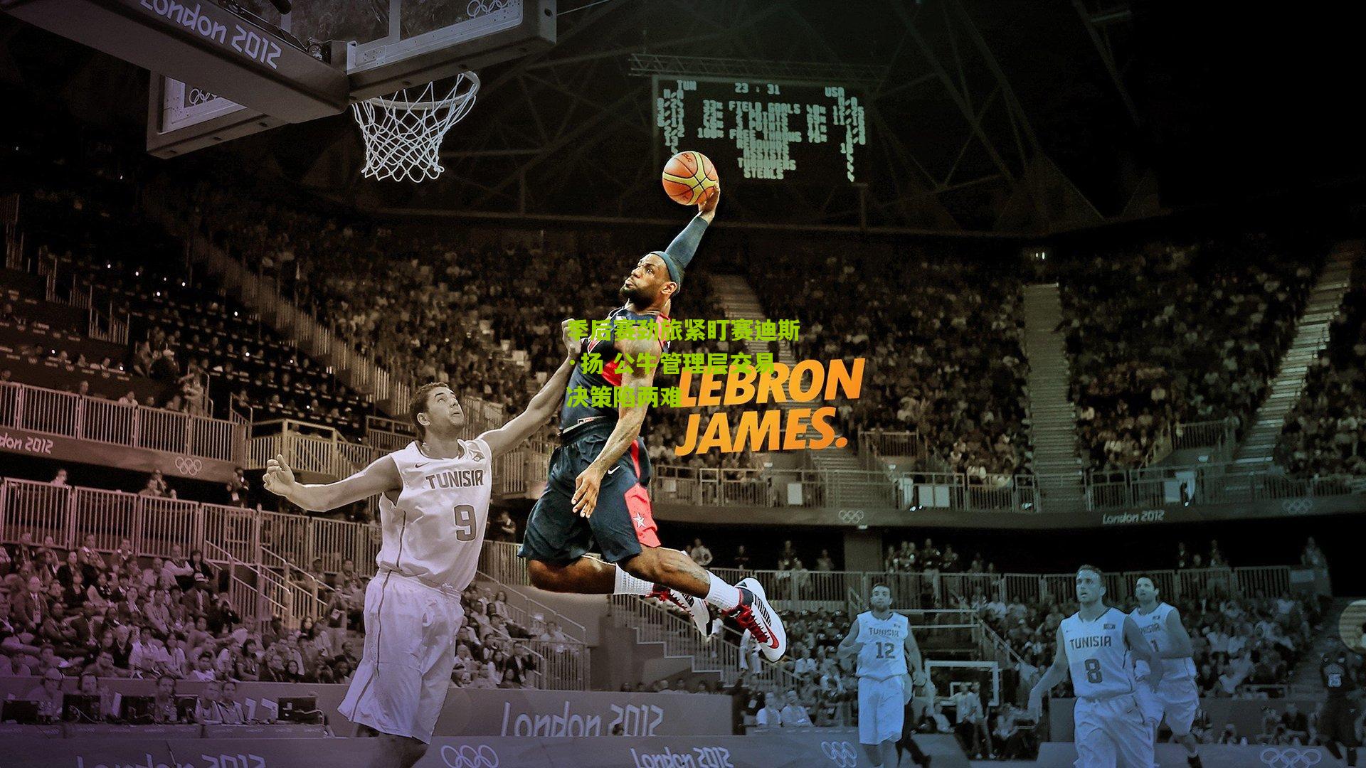 季后赛劲旅紧盯赛迪斯·扬 公牛管理层交易决策陷两难