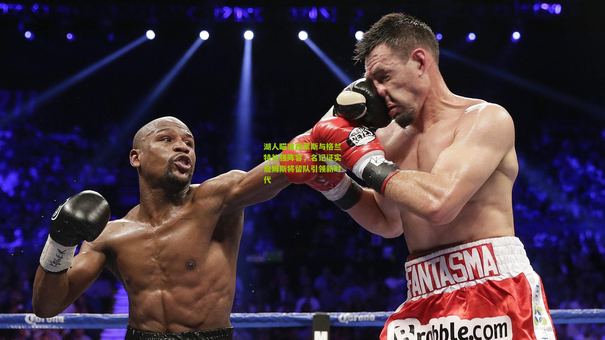 湖人瞄准西蒙斯与格兰特补强阵容，名记证实詹姆斯将留队引领新时代