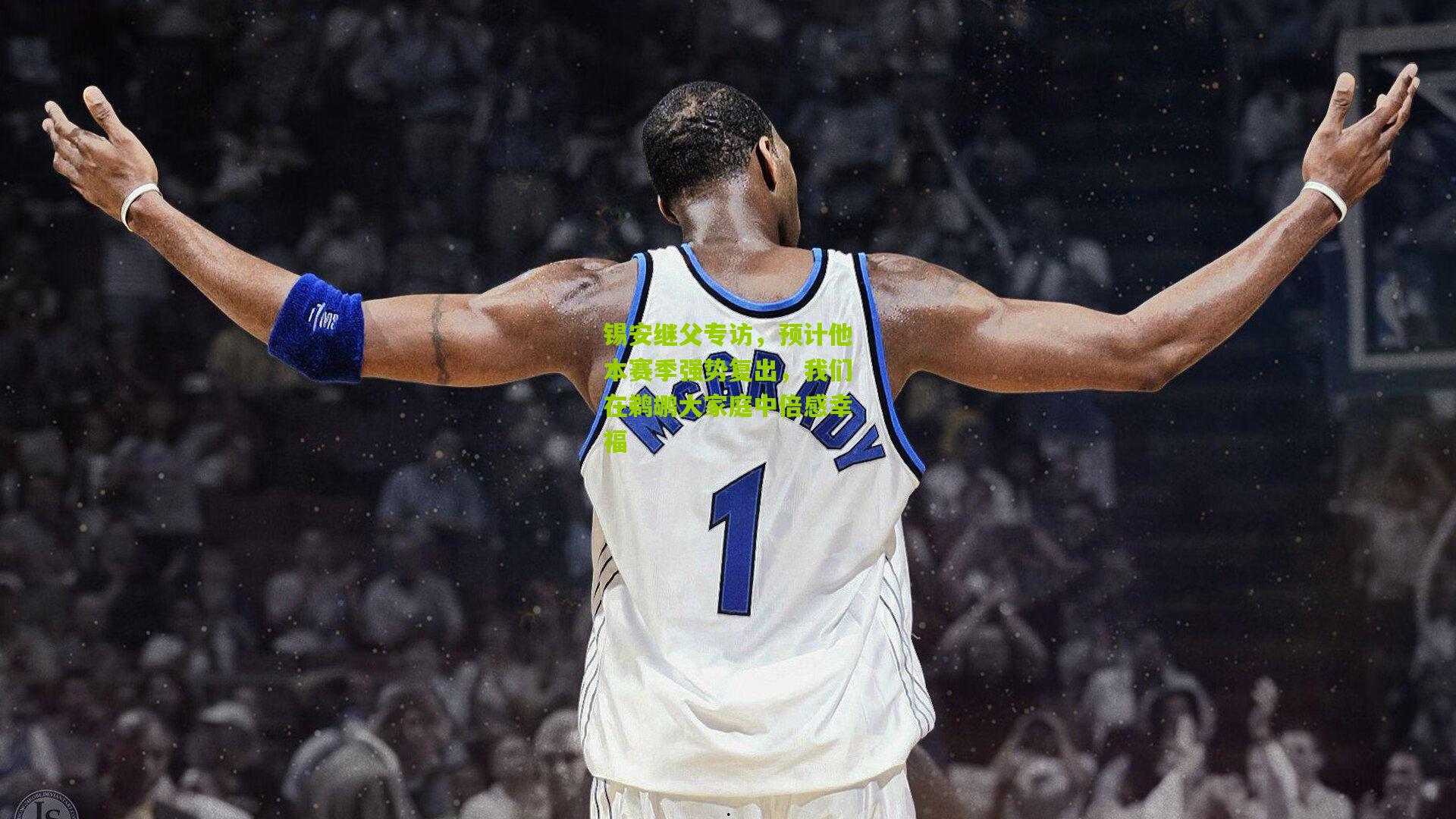 锡安继父专访,预计他本赛季强势复出,我们在鹈鹕大家庭中倍感幸福