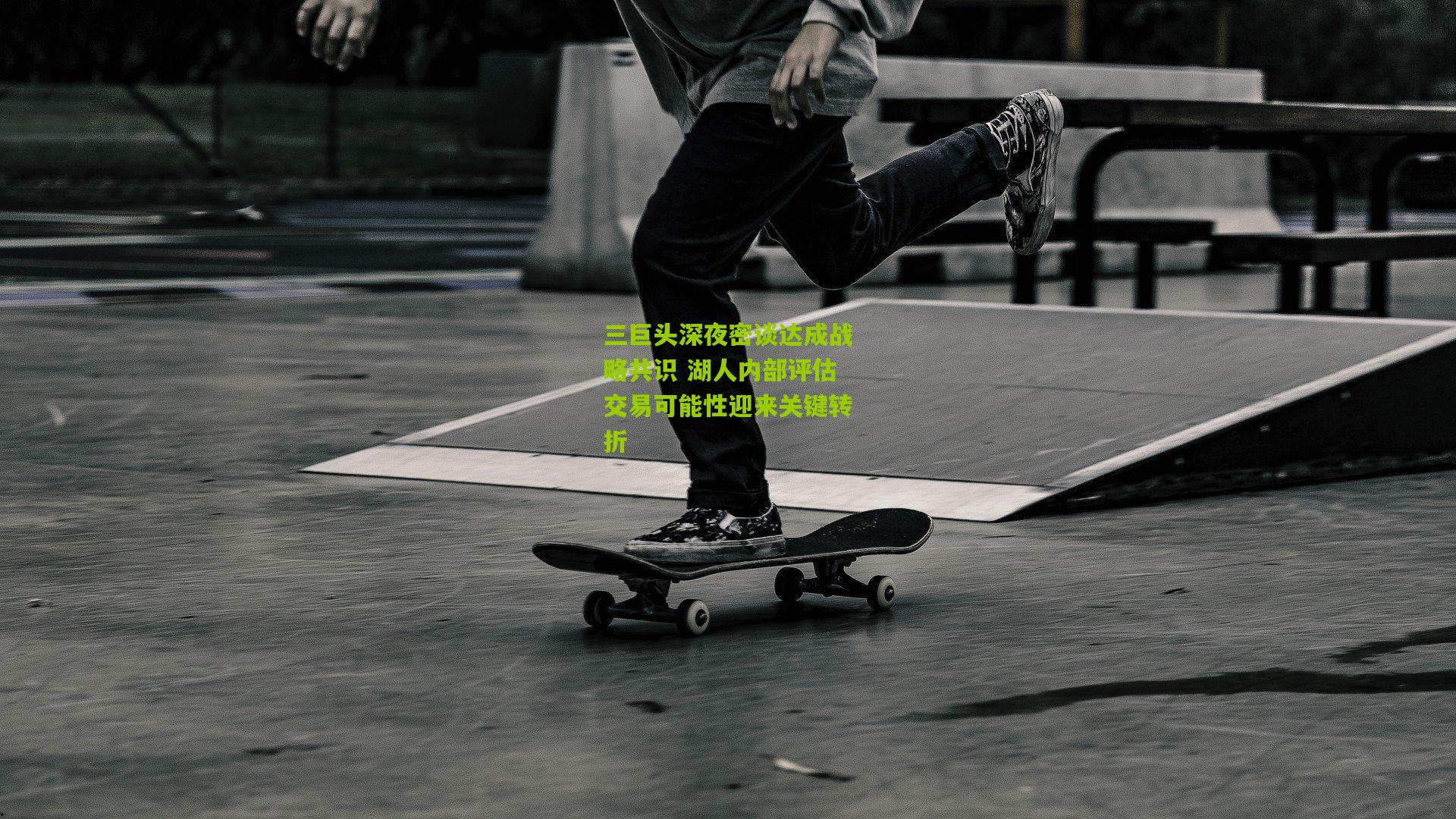 三巨头深夜密谈达成战略共识 湖人内部评估交易可能性迎来关键转折