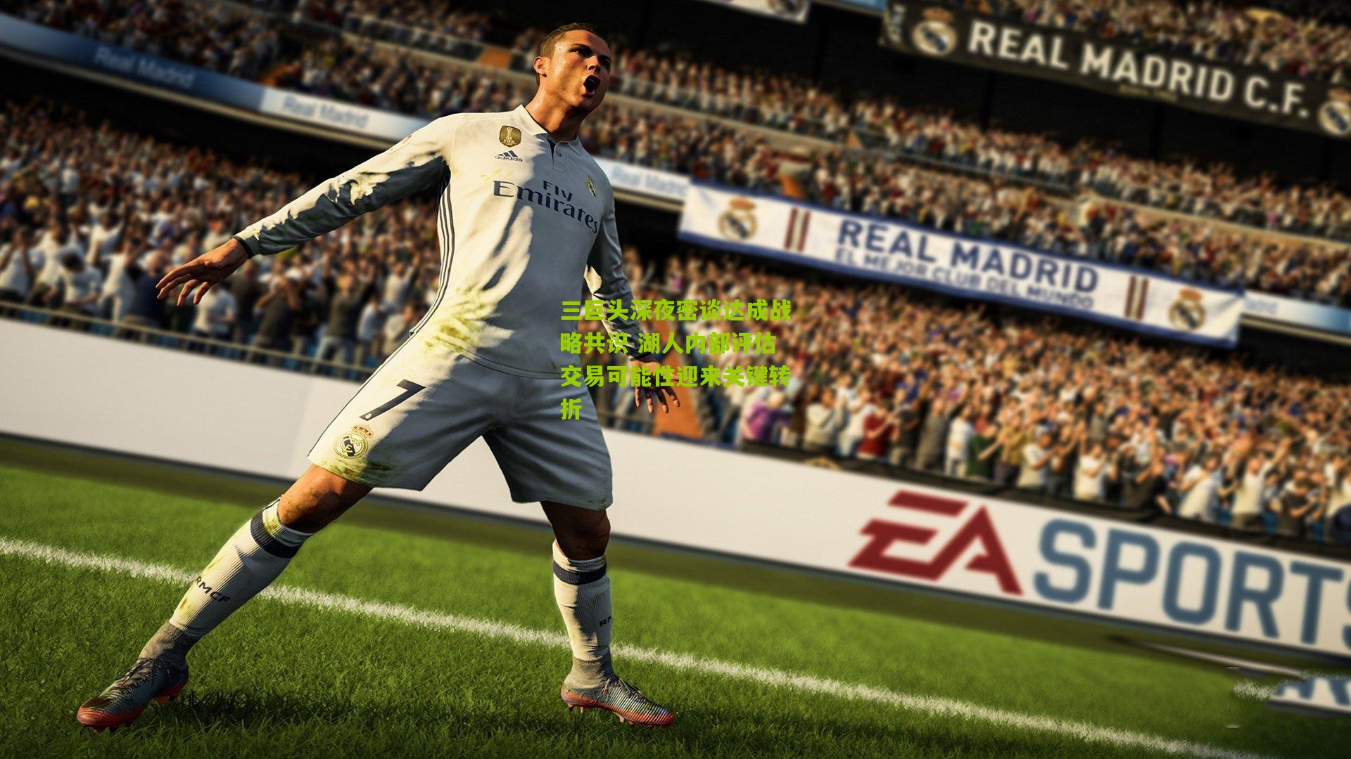 三巨头深夜密谈达成战略共识 湖人内部评估交易可能性迎来关键转折