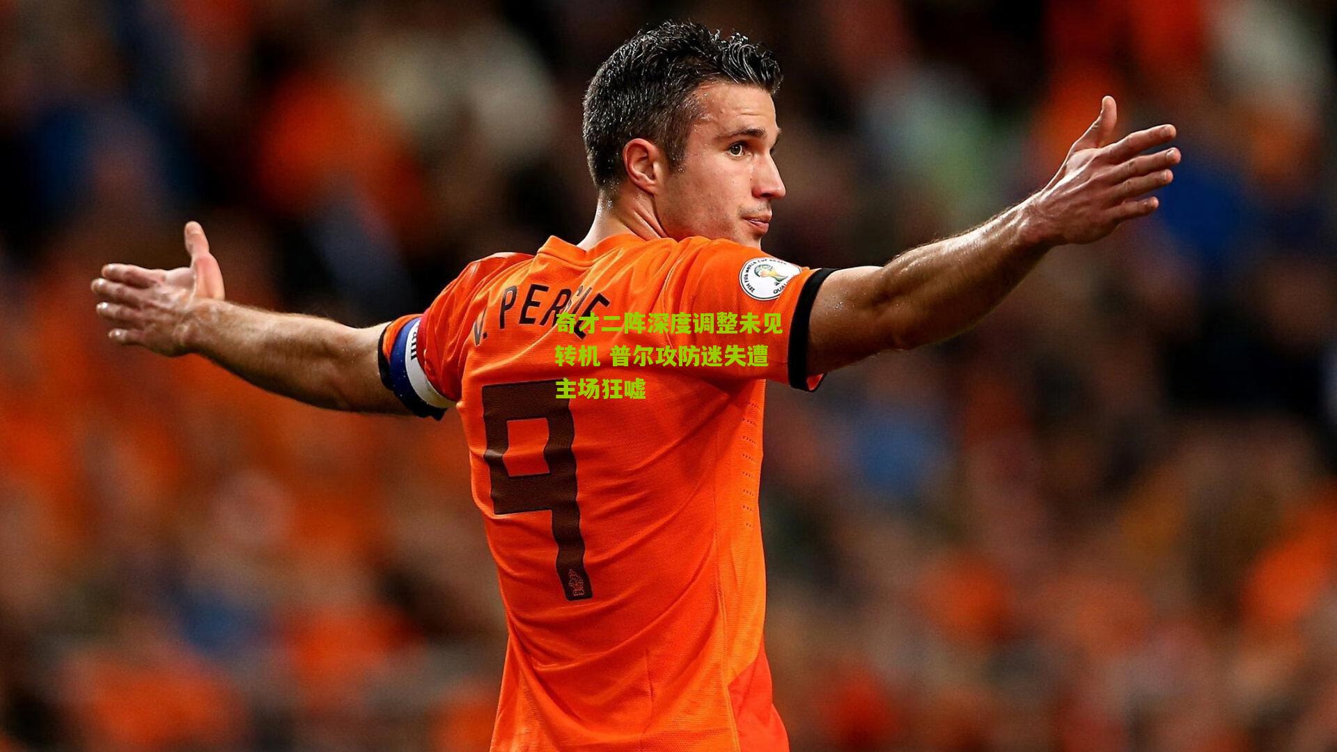 奇才二阵深度调整未见转机 普尔攻防迷失遭主场狂嘘