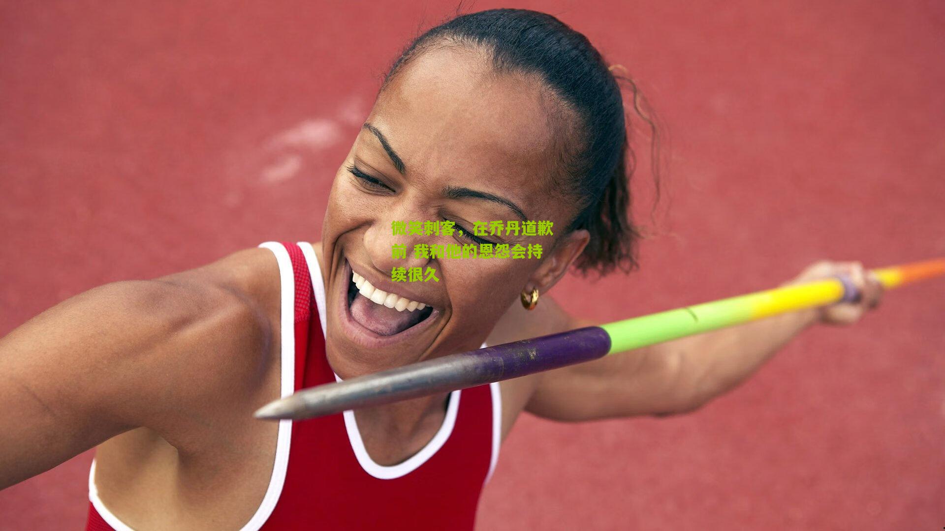 微笑刺客，在乔丹道歉前 我和他的恩怨会持续很久