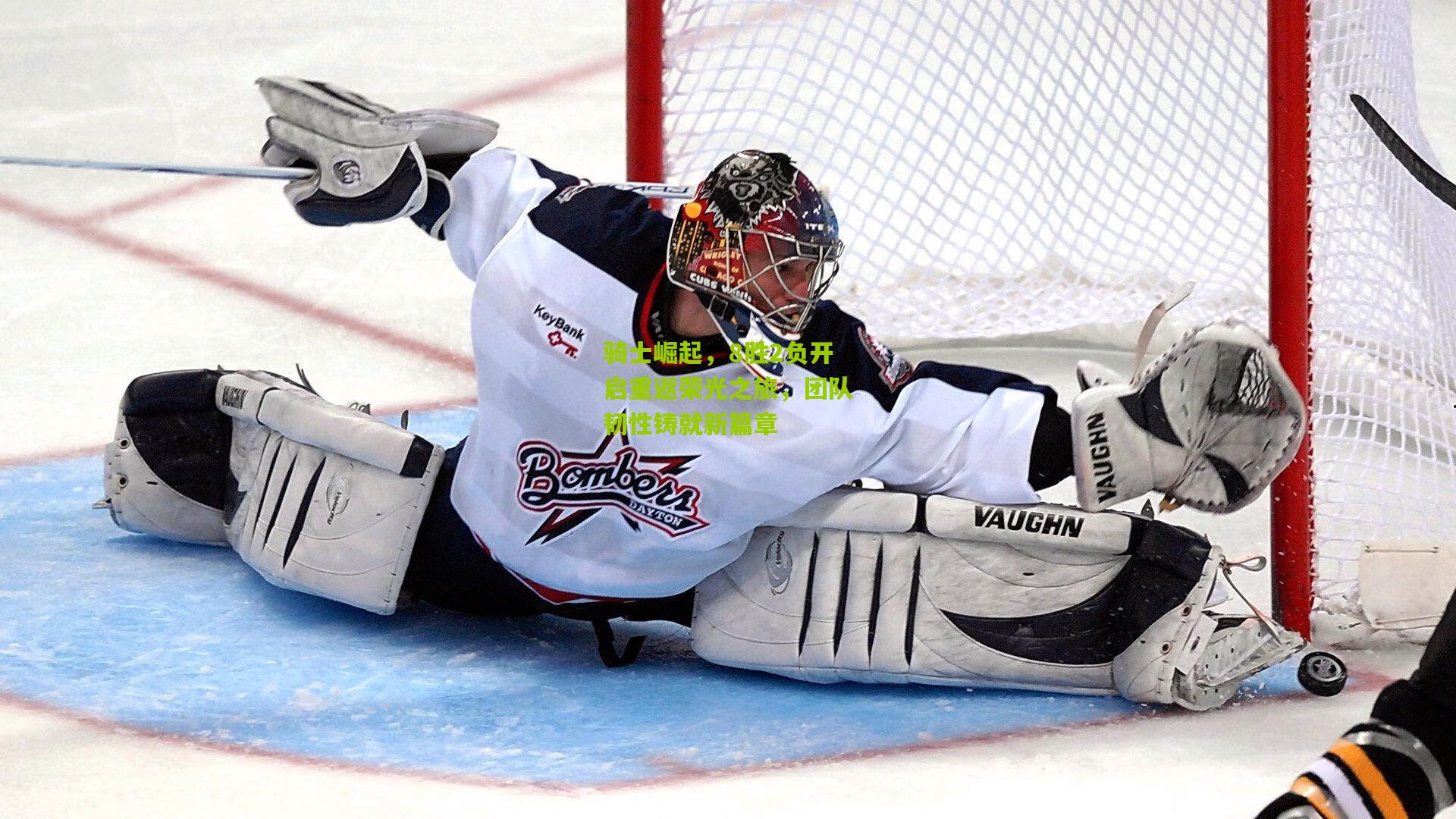 骑士崛起，8胜2负开启重返荣光之旅，团队韧性铸就新篇章