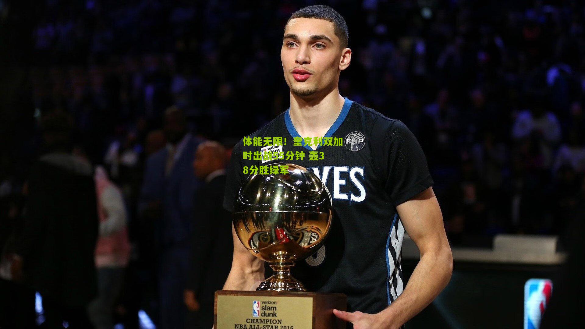 体能无限!奎克利双加时出战55分钟 轰38分胜绿军