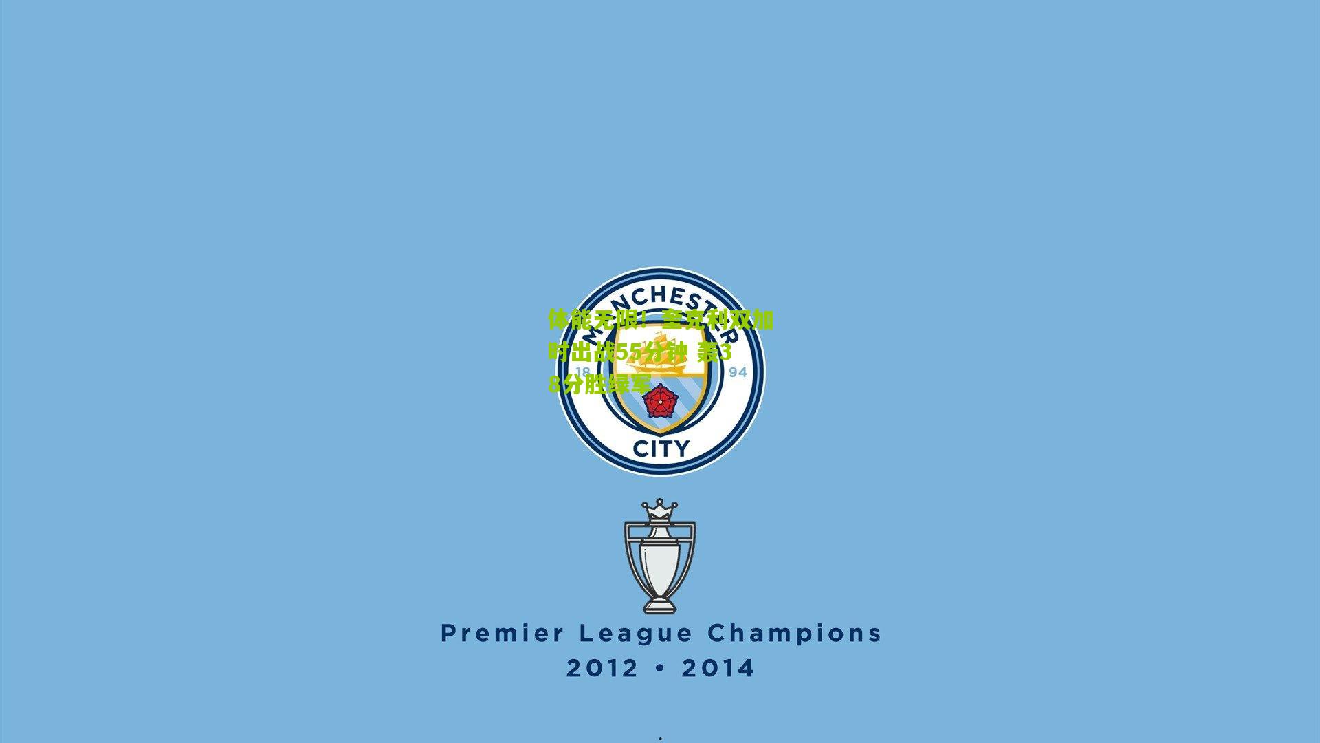 体能无限!奎克利双加时出战55分钟 轰38分胜绿军