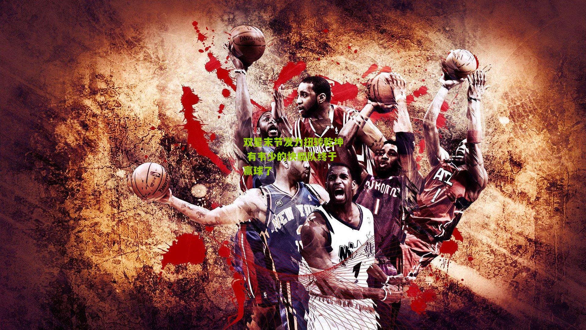 双星末节发力扭转乾坤 有韦少的快艇队终于赢球了