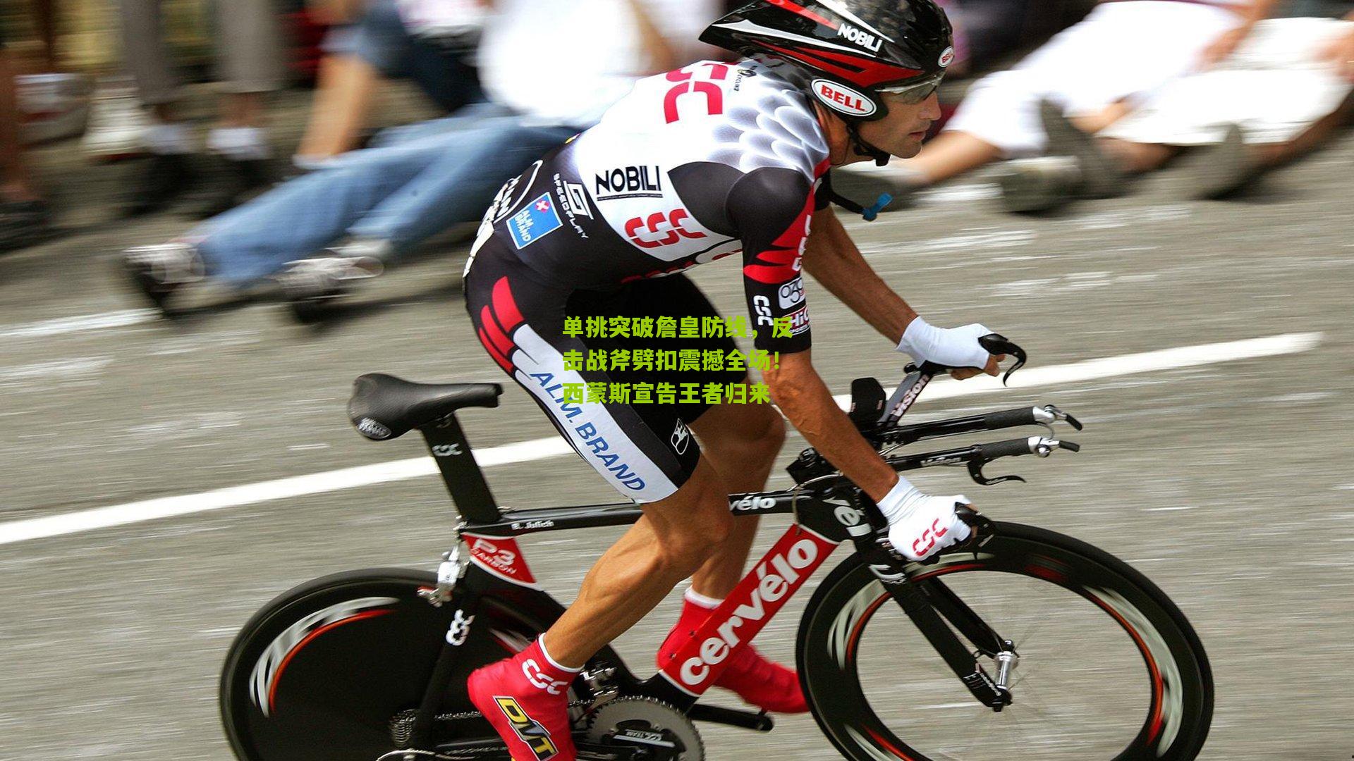 单挑突破詹皇防线，反击战斧劈扣震撼全场！西蒙斯宣告王者归来