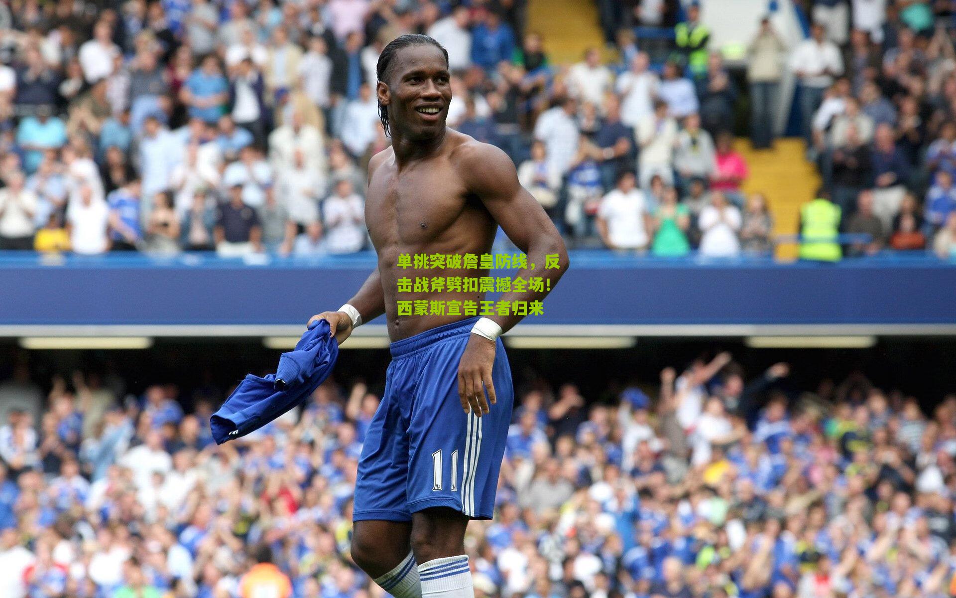 单挑突破詹皇防线，反击战斧劈扣震撼全场！西蒙斯宣告王者归来