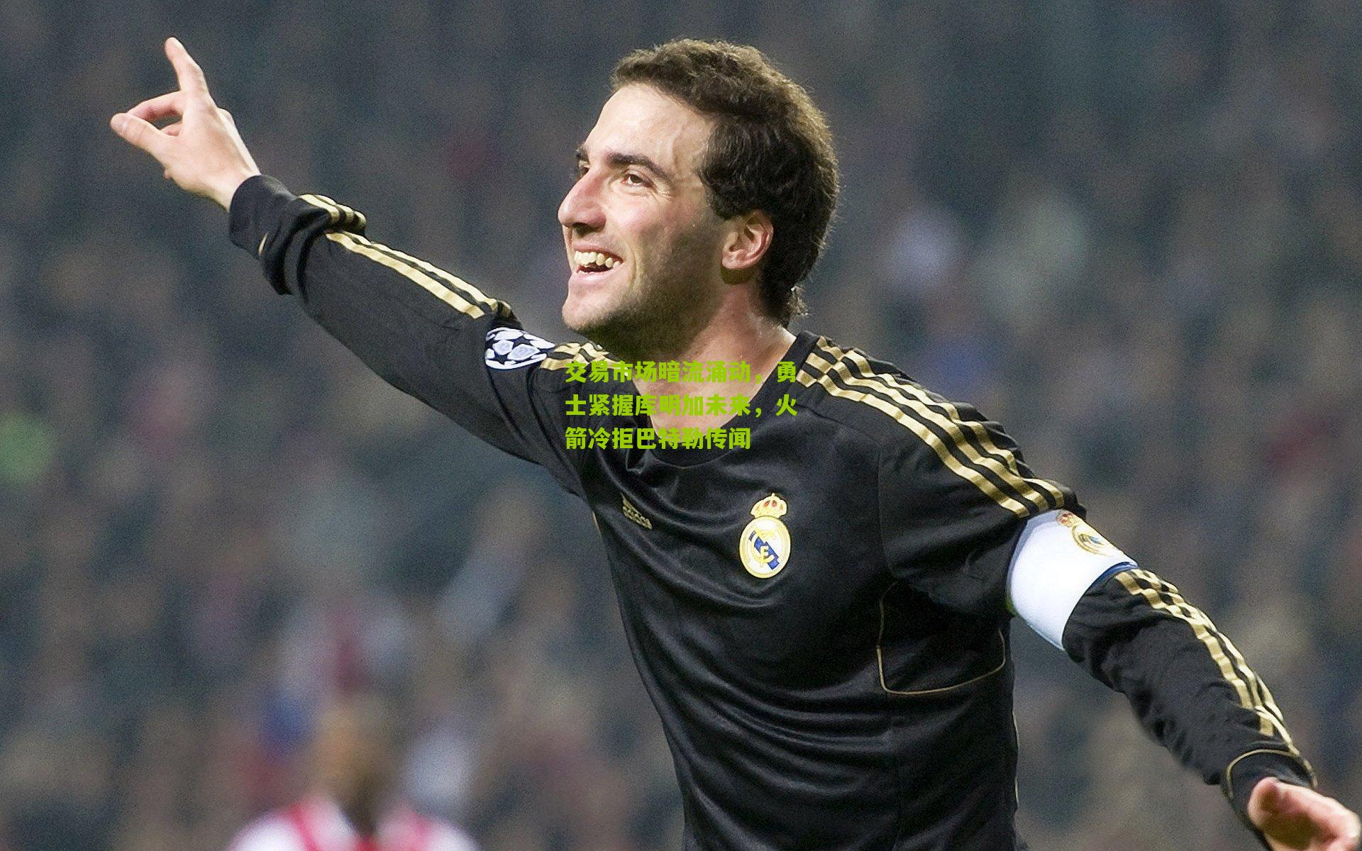 交易市场暗流涌动,勇士紧握库明加未来,火箭冷拒巴特勒传闻