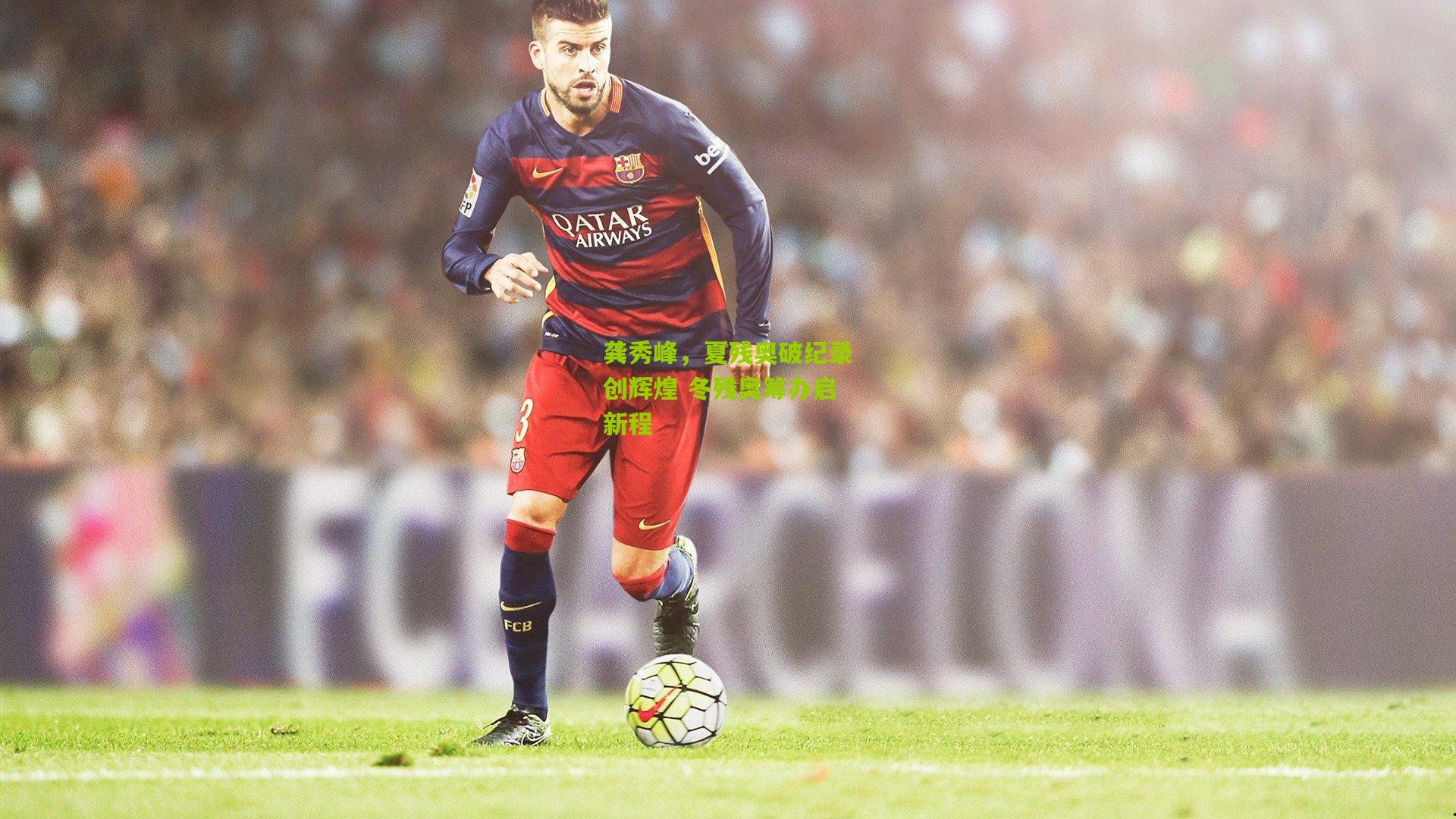 龚秀峰,夏残奥破纪录创辉煌 冬残奥筹办启新程