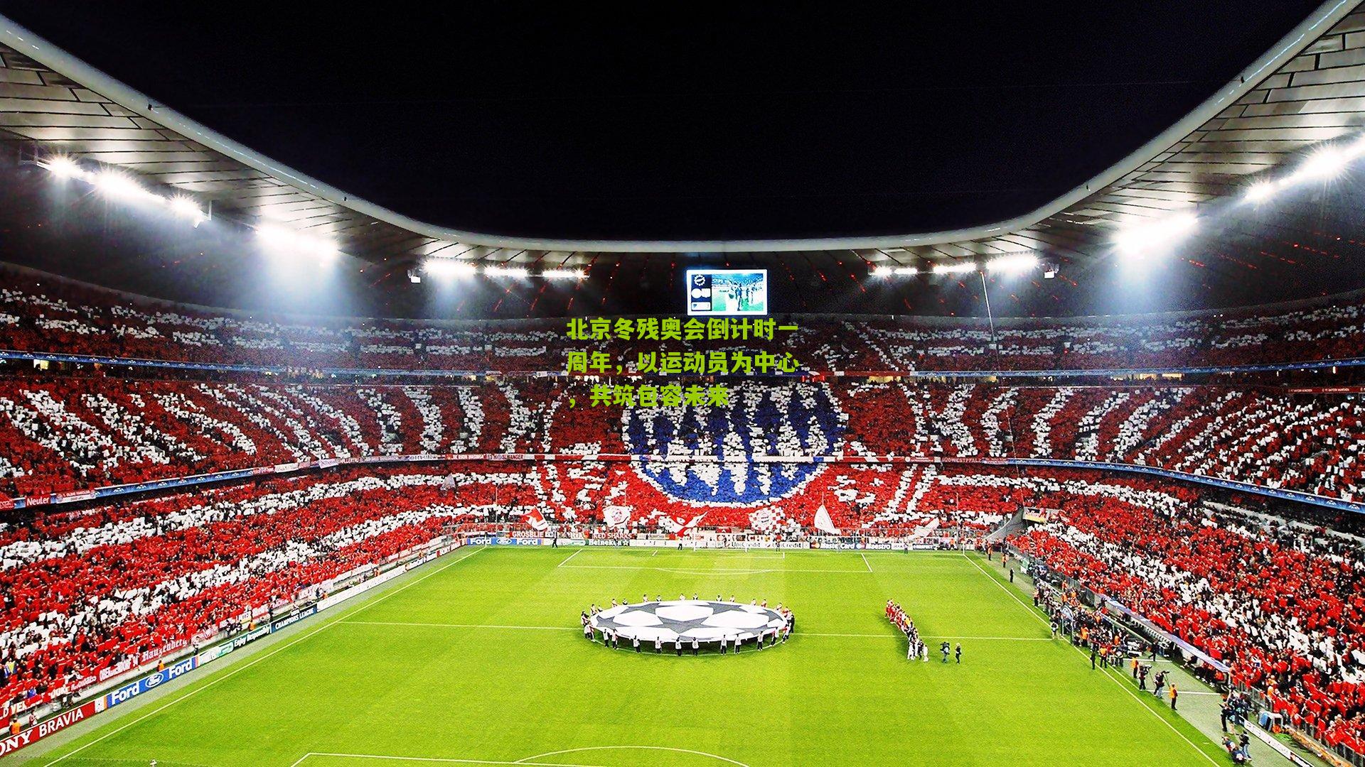 北京冬残奥会倒计时一周年，以运动员为中心，共筑包容未来