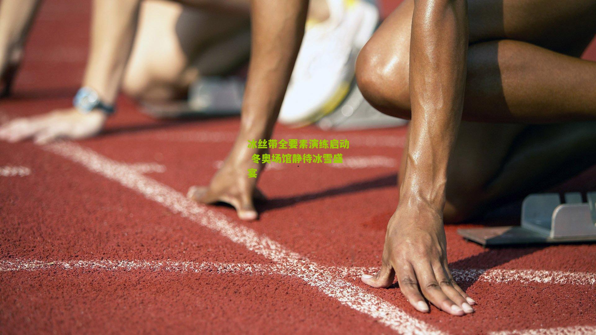 冰丝带全要素演练启动 冬奥场馆静待冰雪盛宴