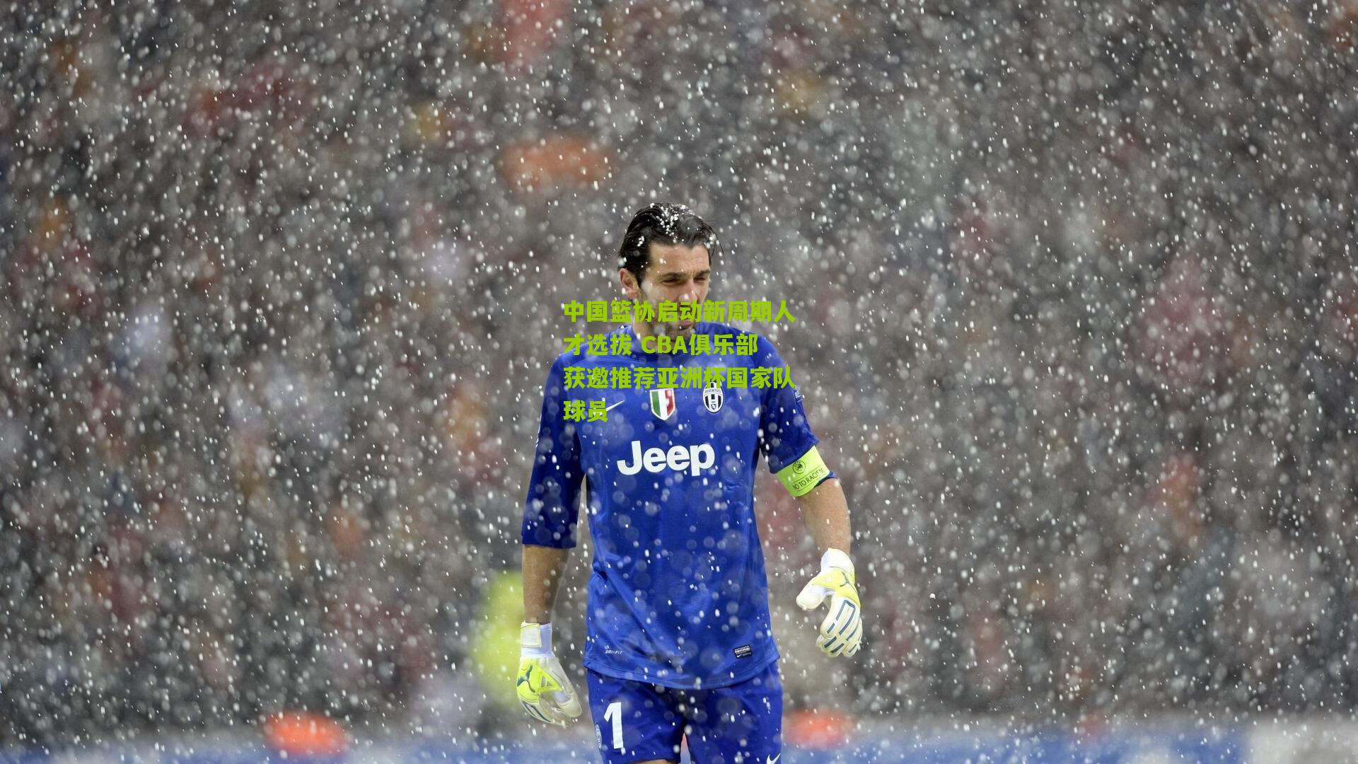 中国篮协启动新周期人才选拔 CBA俱乐部获邀推荐亚洲杯国家队球员