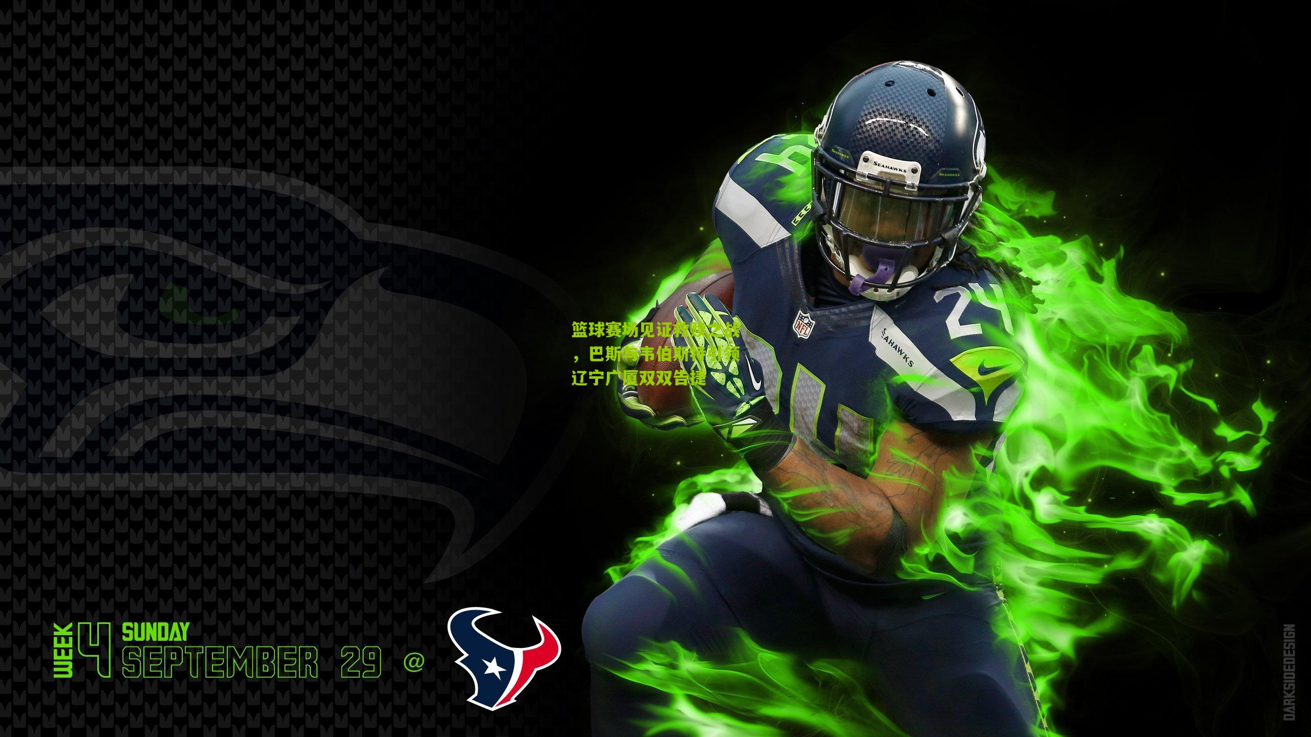 篮球赛场见证救赎之战，巴斯与韦伯斯特引领辽宁广厦双双告捷