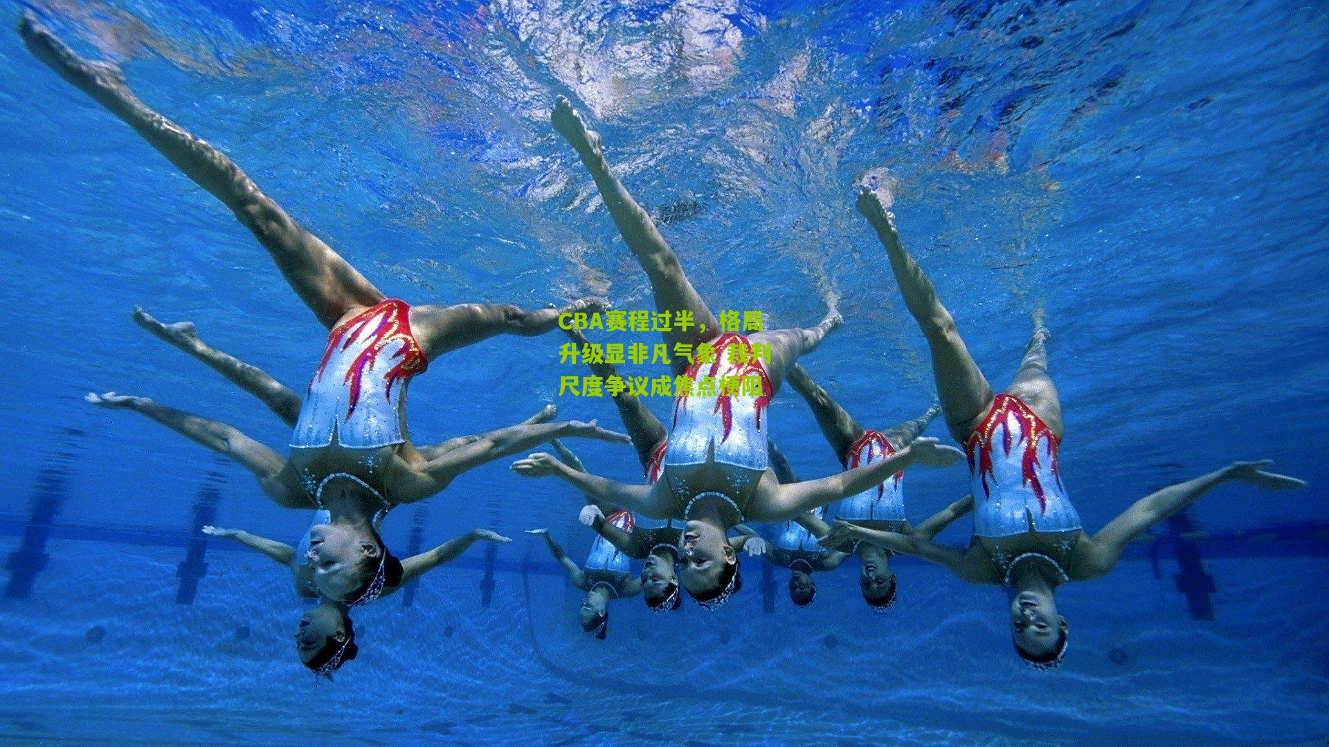 CBA赛程过半,格局升级显非凡气象 裁判尺度争议成焦点梗阻