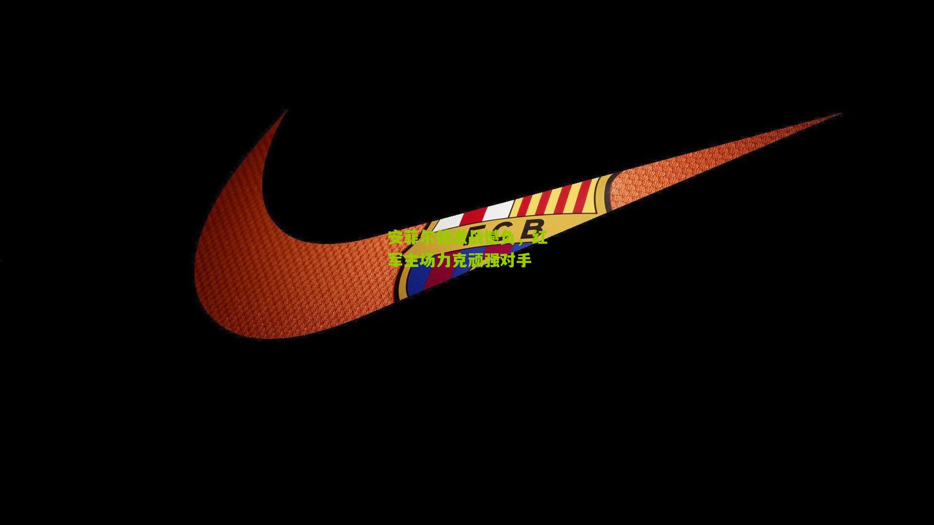 安菲尔德激战憾负,红军主场力克顽强对手