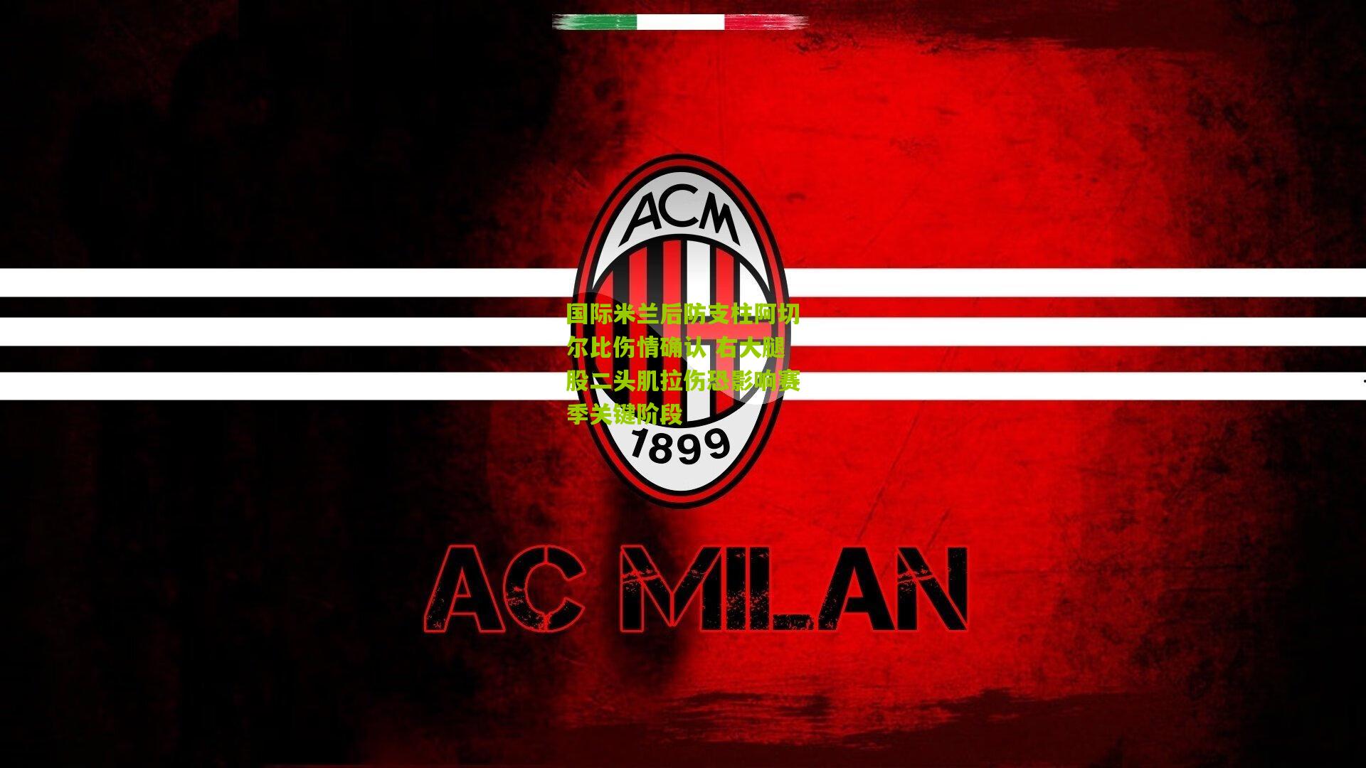 国际米兰后防支柱阿切尔比伤情确认 右大腿股二头肌拉伤恐影响赛季关键阶段