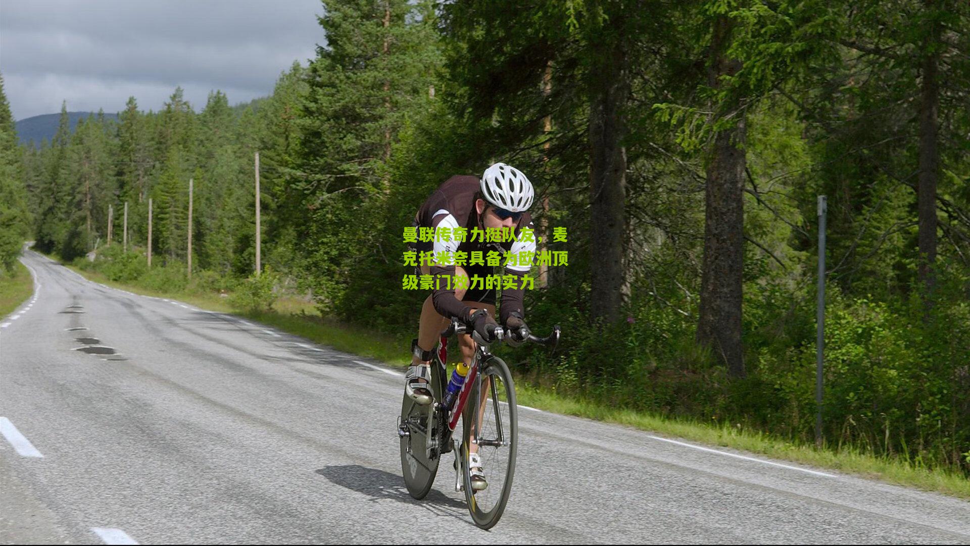 曼联传奇力挺队友,麦克托米奈具备为欧洲顶级豪门效力的实力