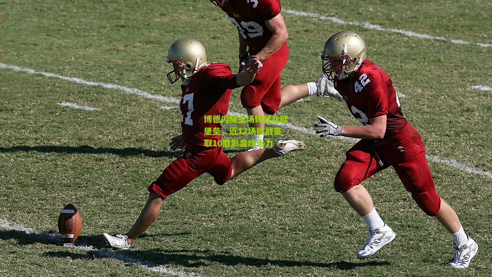 博德闪耀主场铸就北欧堡垒,近12场欧战豪取10胜彰显统治力