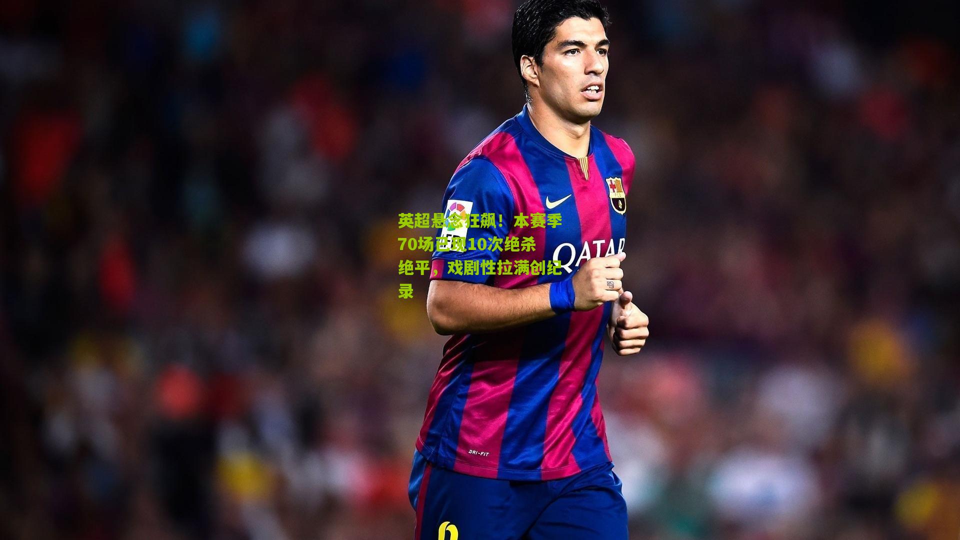 英超悬念狂飙!本赛季70场已现10次绝杀绝平,戏剧性拉满创纪录