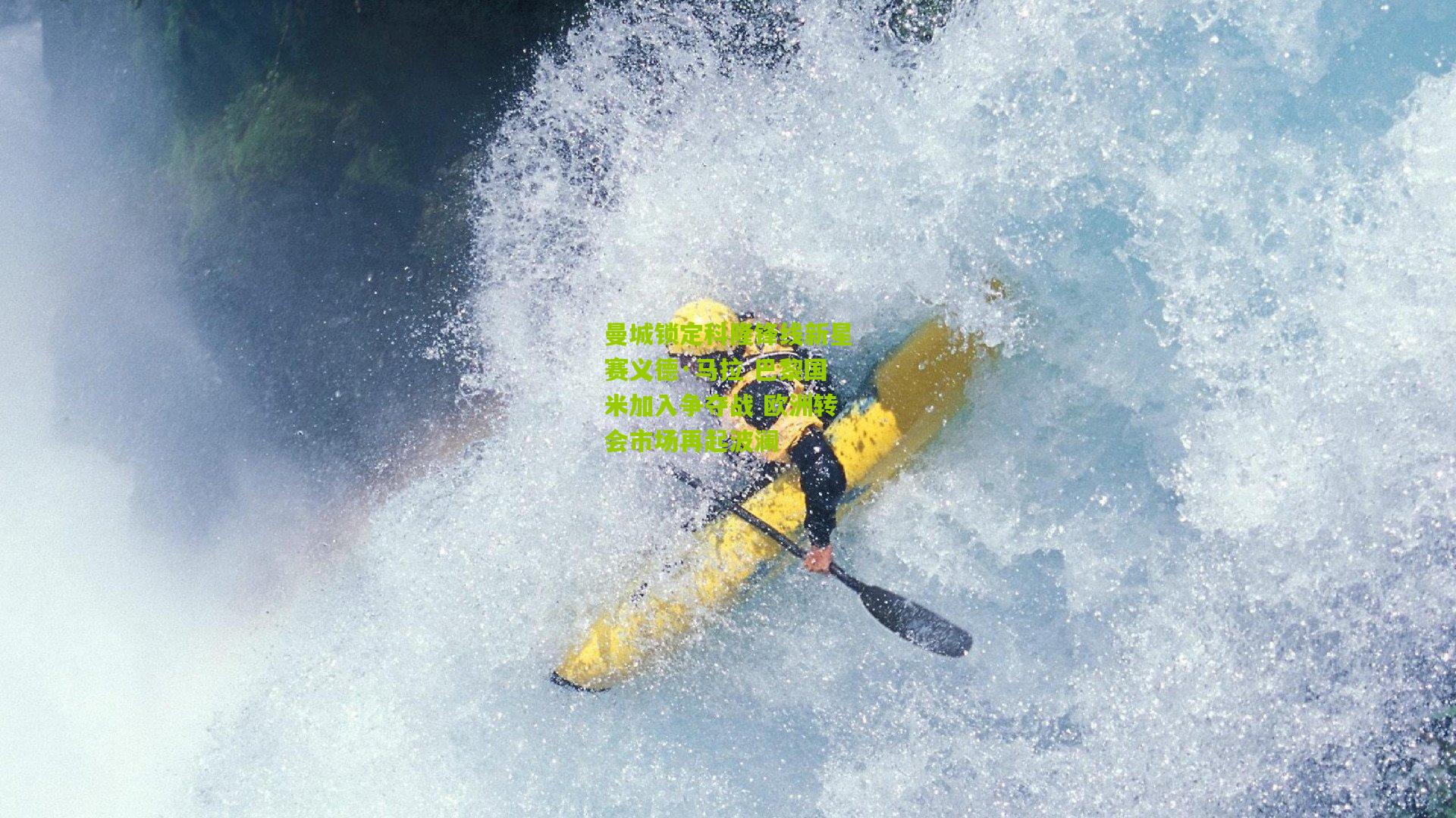 曼城锁定科隆锋线新星赛义德·马拉 巴黎国米加入争夺战 欧洲转会市场再起波澜