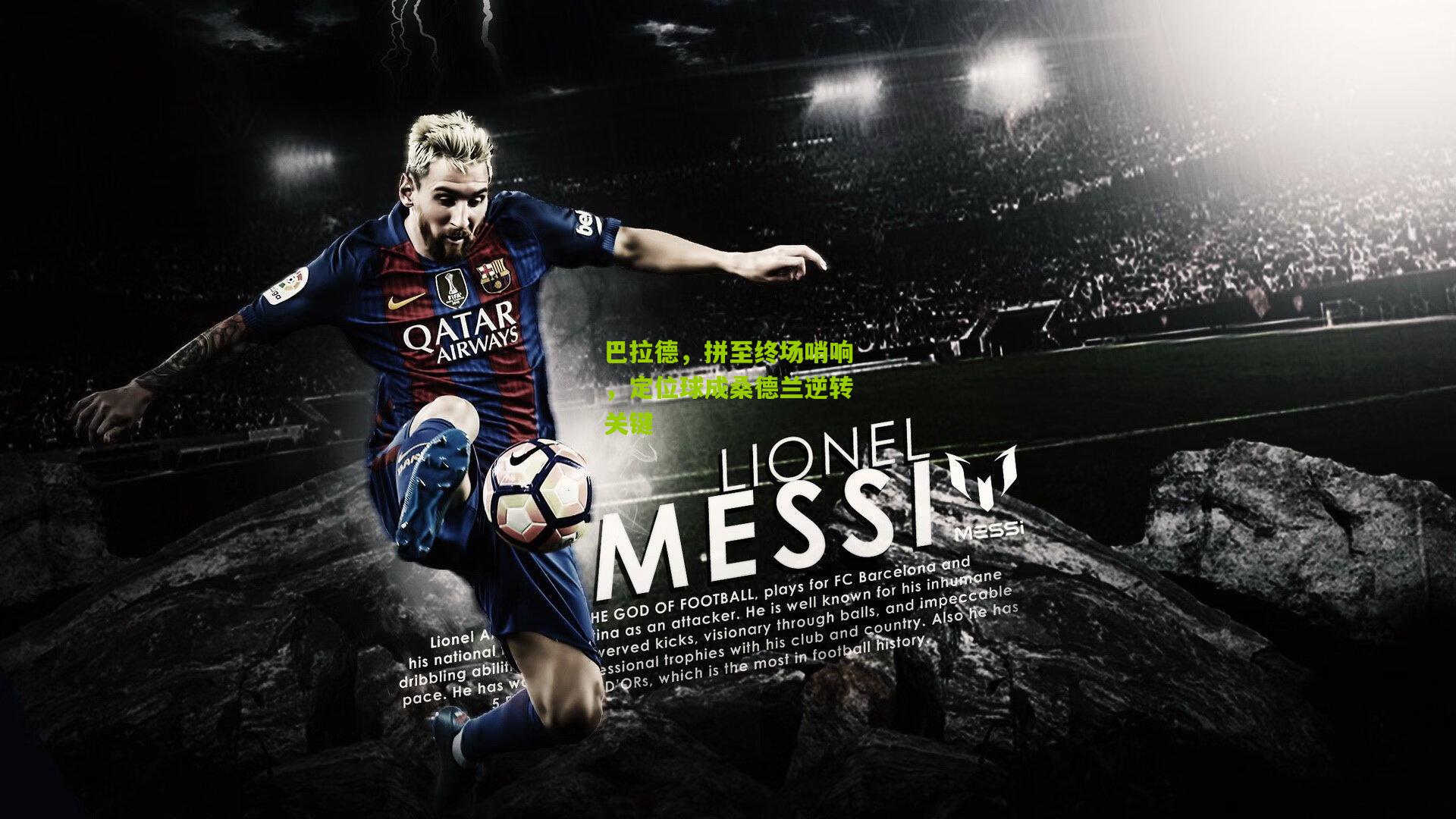 巴拉德,拼至终场哨响,定位球成桑德兰逆转关键