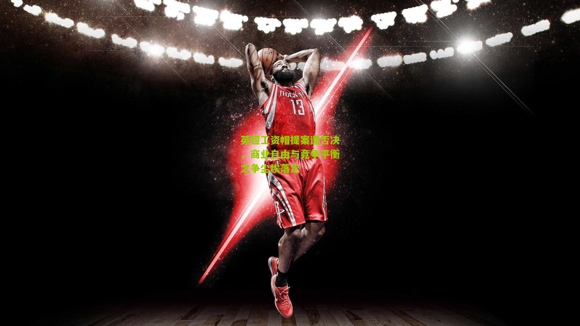 英超工资帽提案遭否决，商业自由与竞争平衡之争尘埃落定