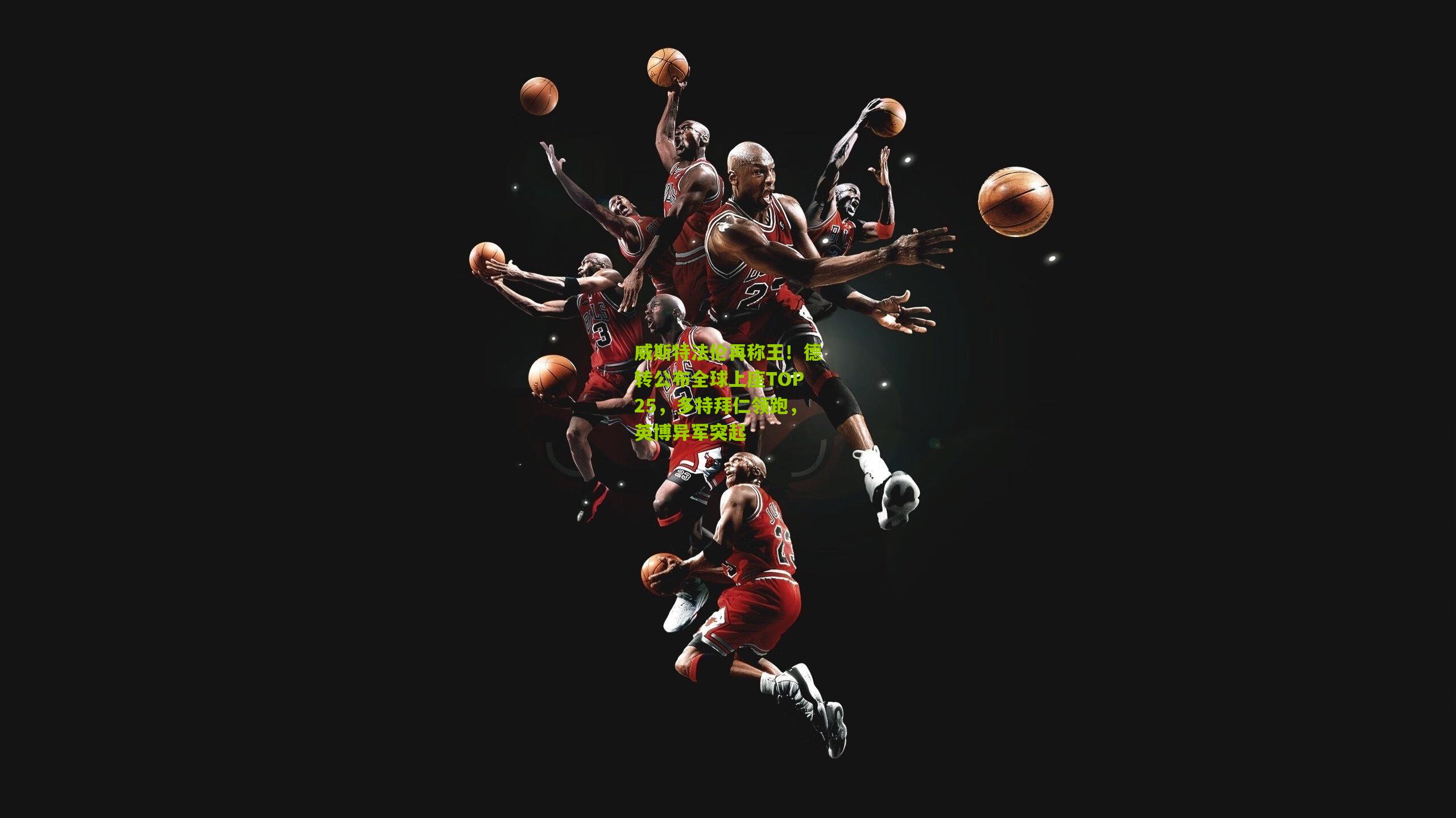 威斯特法伦再称王!德转公布全球上座TOP25,多特拜仁领跑,英博异军突起