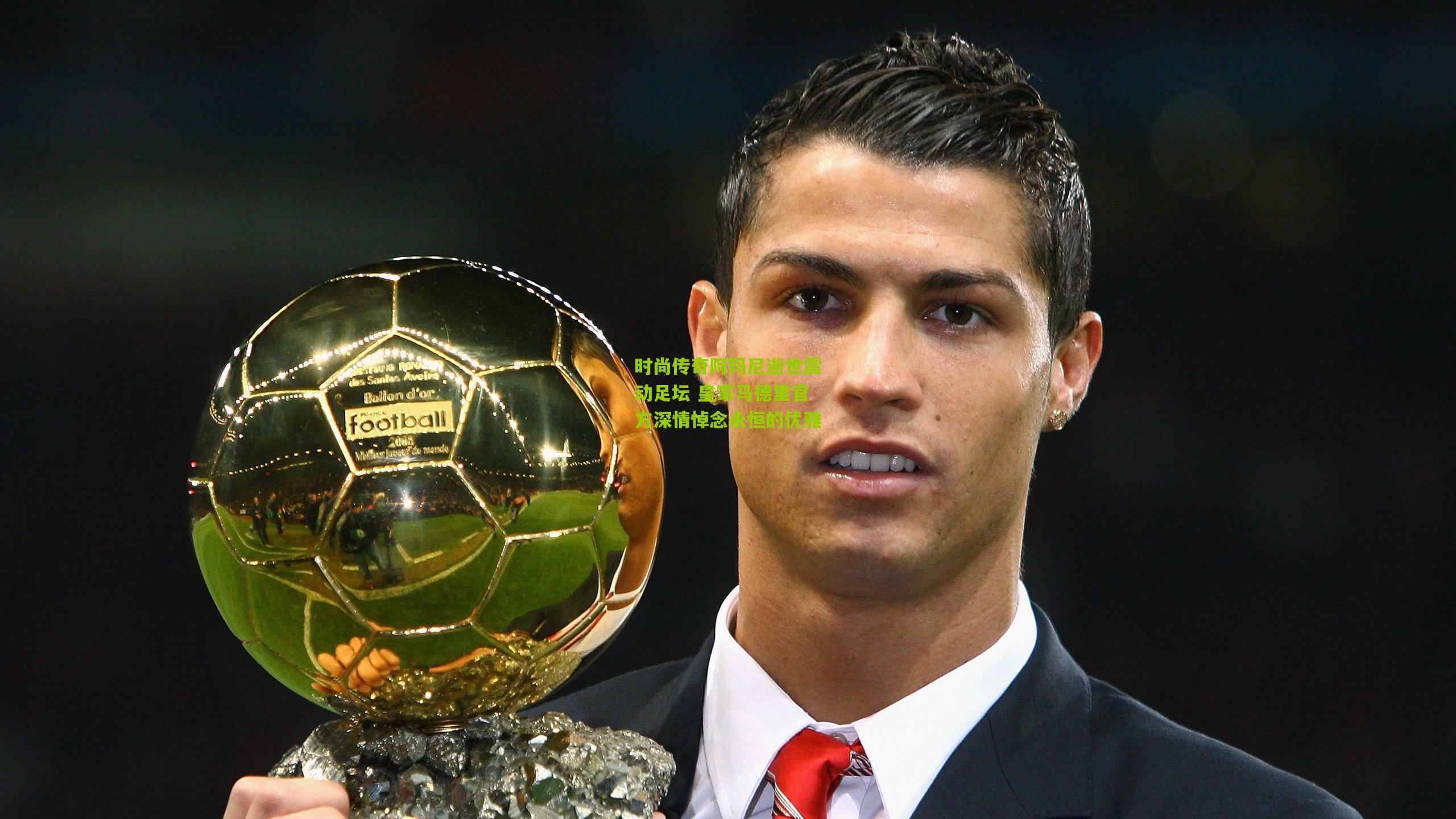 时尚传奇阿玛尼逝世震动足坛 皇家马德里官方深情悼念永恒的优雅