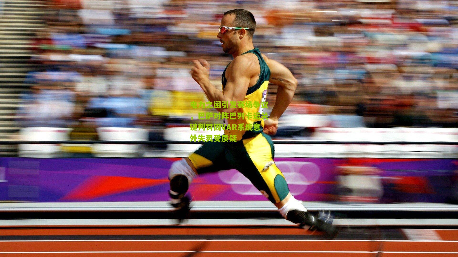 电力之困引发赛场争议,巴萨对阵巴列卡诺关键判罚因VAR系统意外失灵受质疑